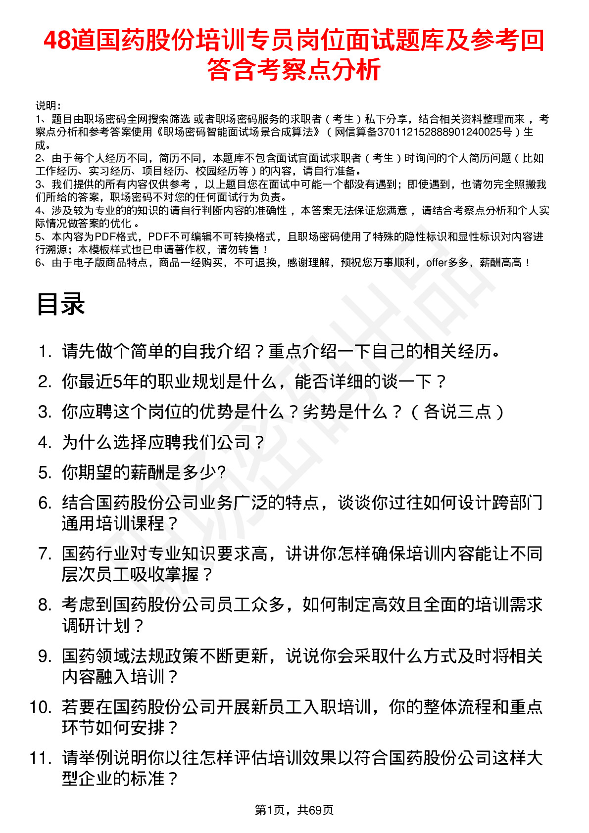 48道国药股份培训专员岗位面试题库及参考回答含考察点分析