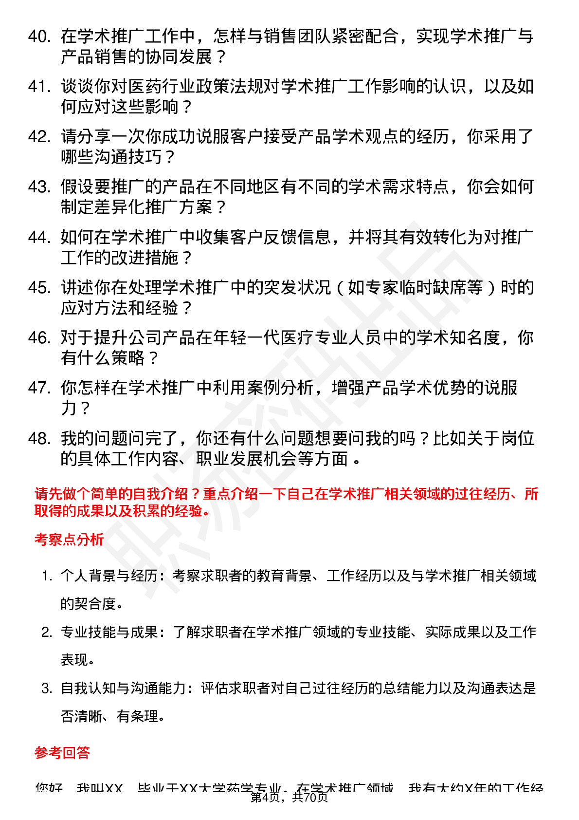 48道国药股份学术推广专员岗位面试题库及参考回答含考察点分析