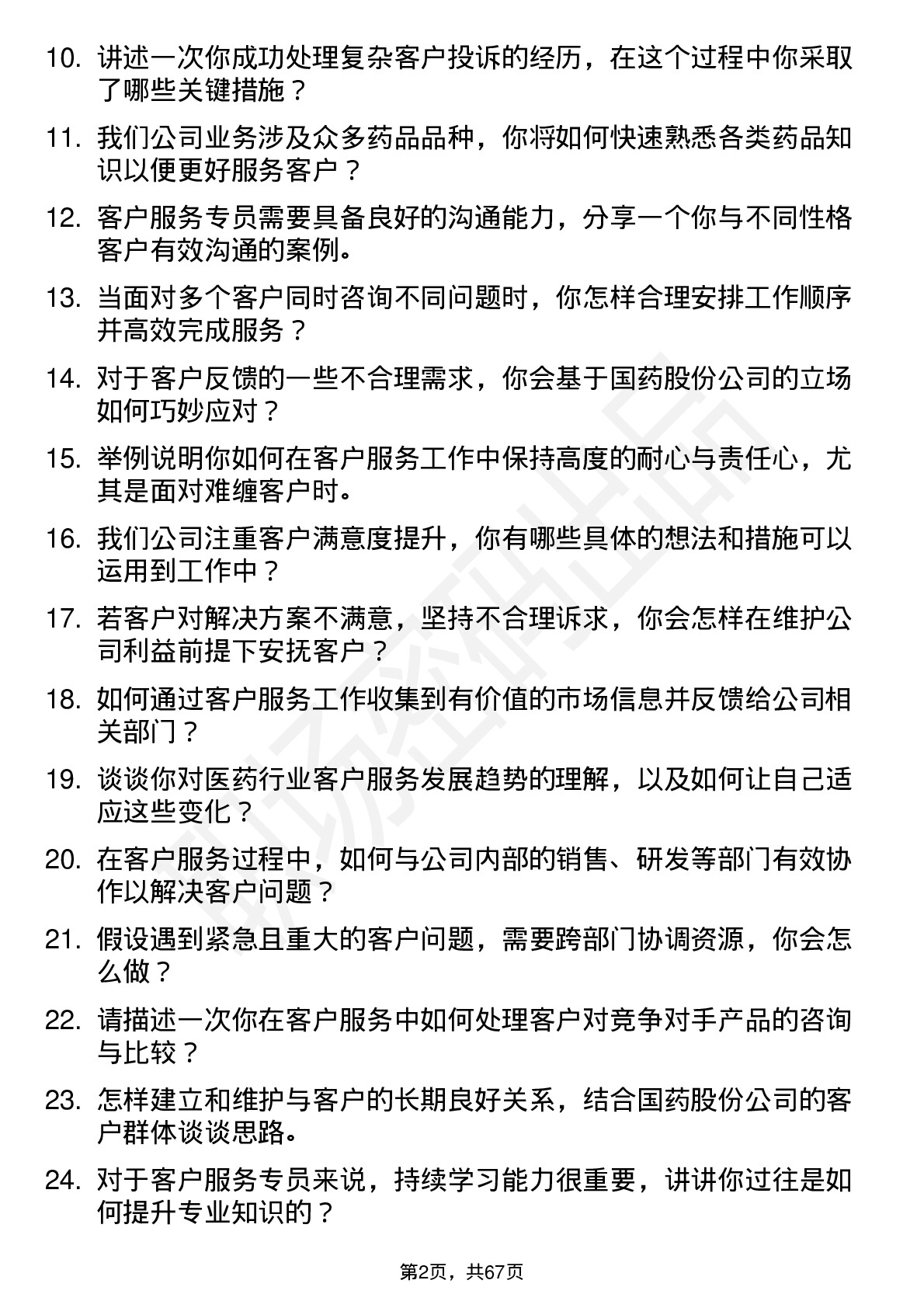 48道国药股份客户服务专员岗位面试题库及参考回答含考察点分析