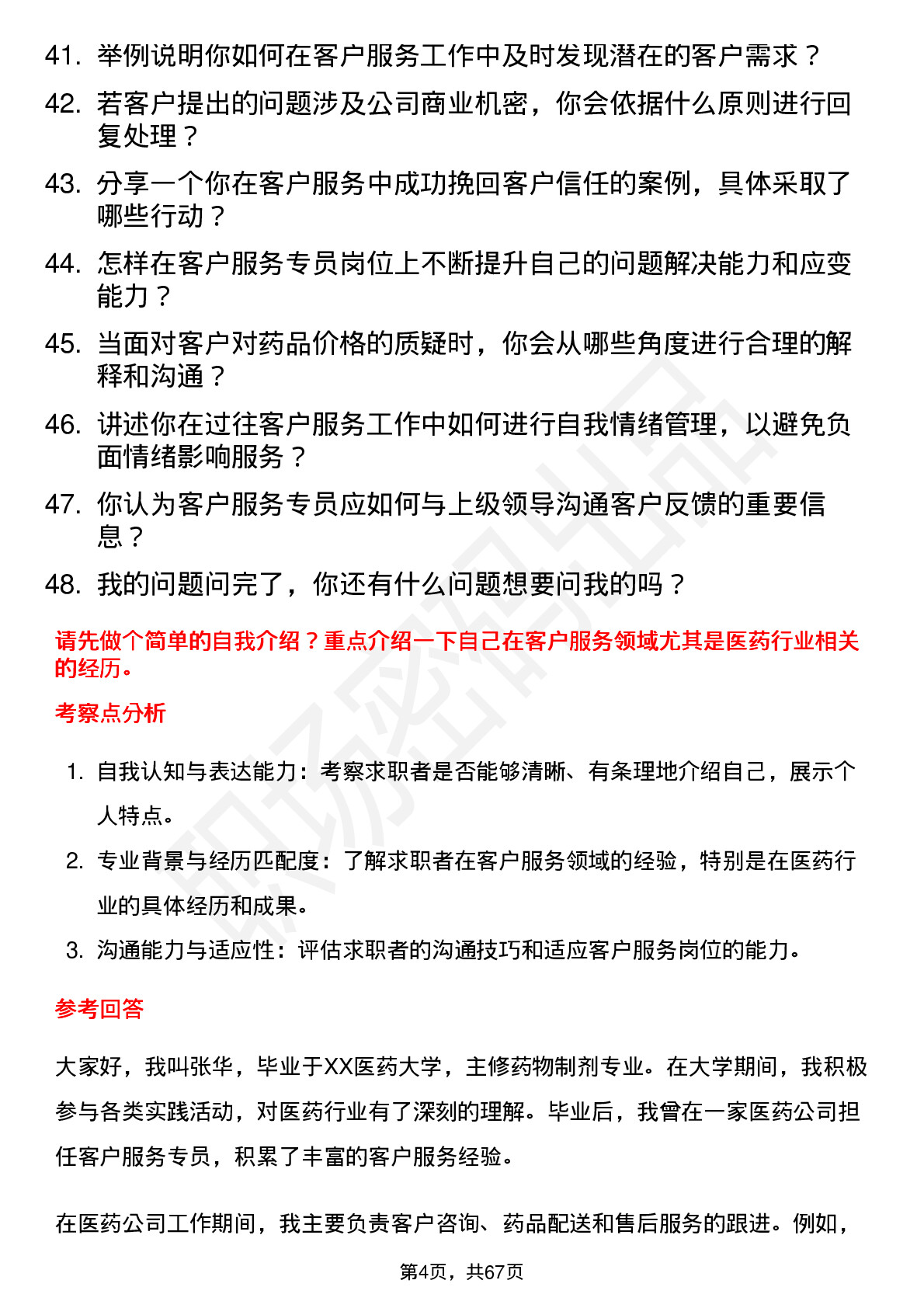 48道国药股份客户服务专员岗位面试题库及参考回答含考察点分析