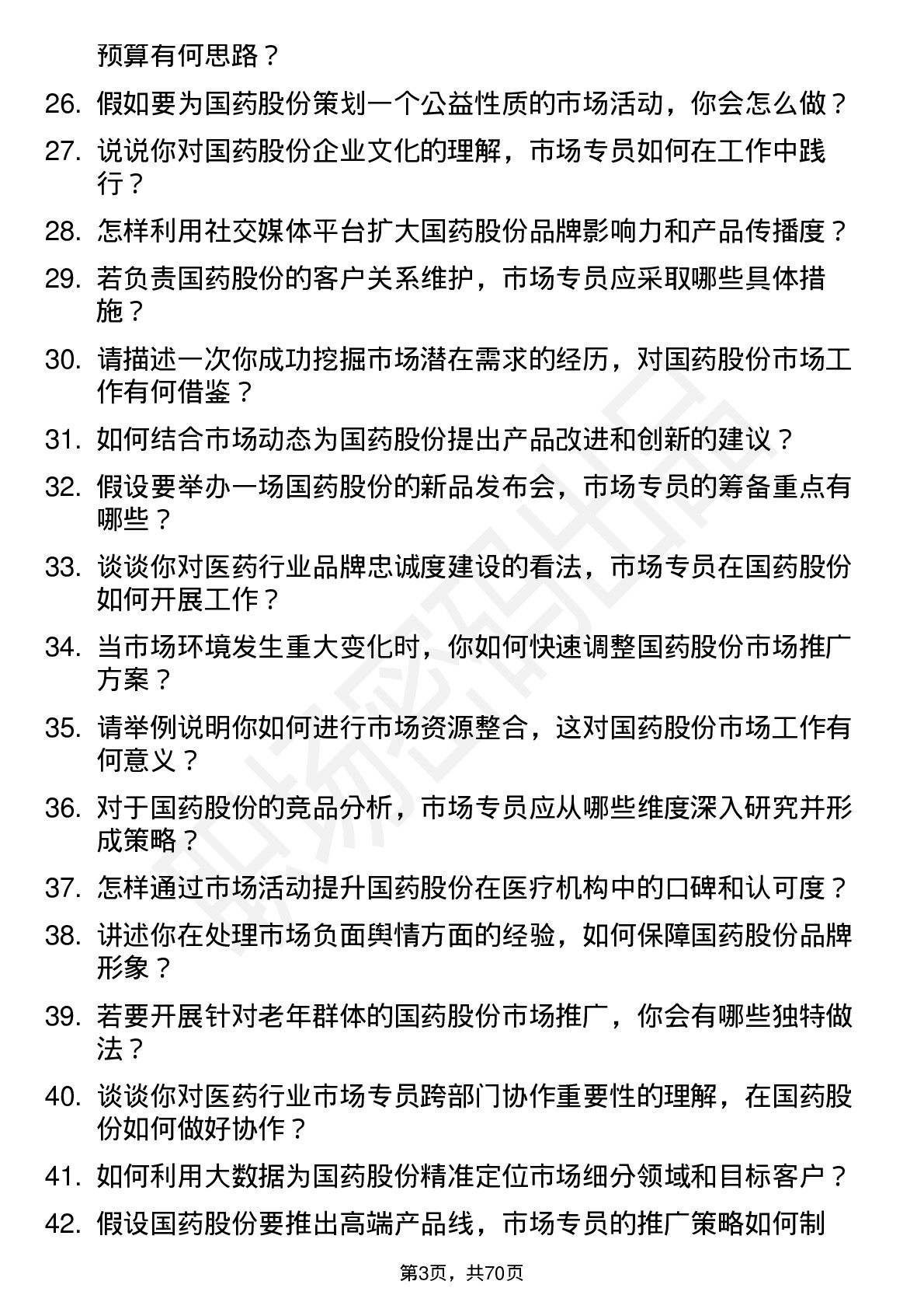 48道国药股份市场专员岗位面试题库及参考回答含考察点分析