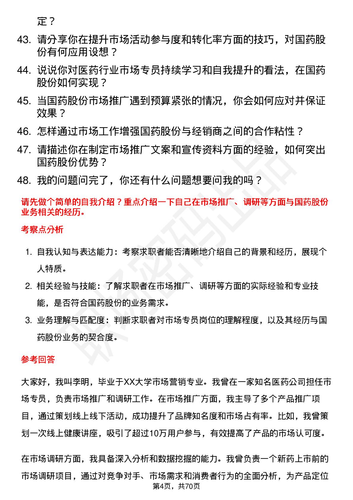 48道国药股份市场专员岗位面试题库及参考回答含考察点分析