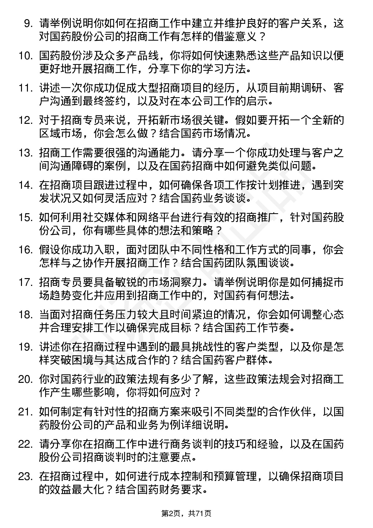 48道国药股份招商专员岗位面试题库及参考回答含考察点分析