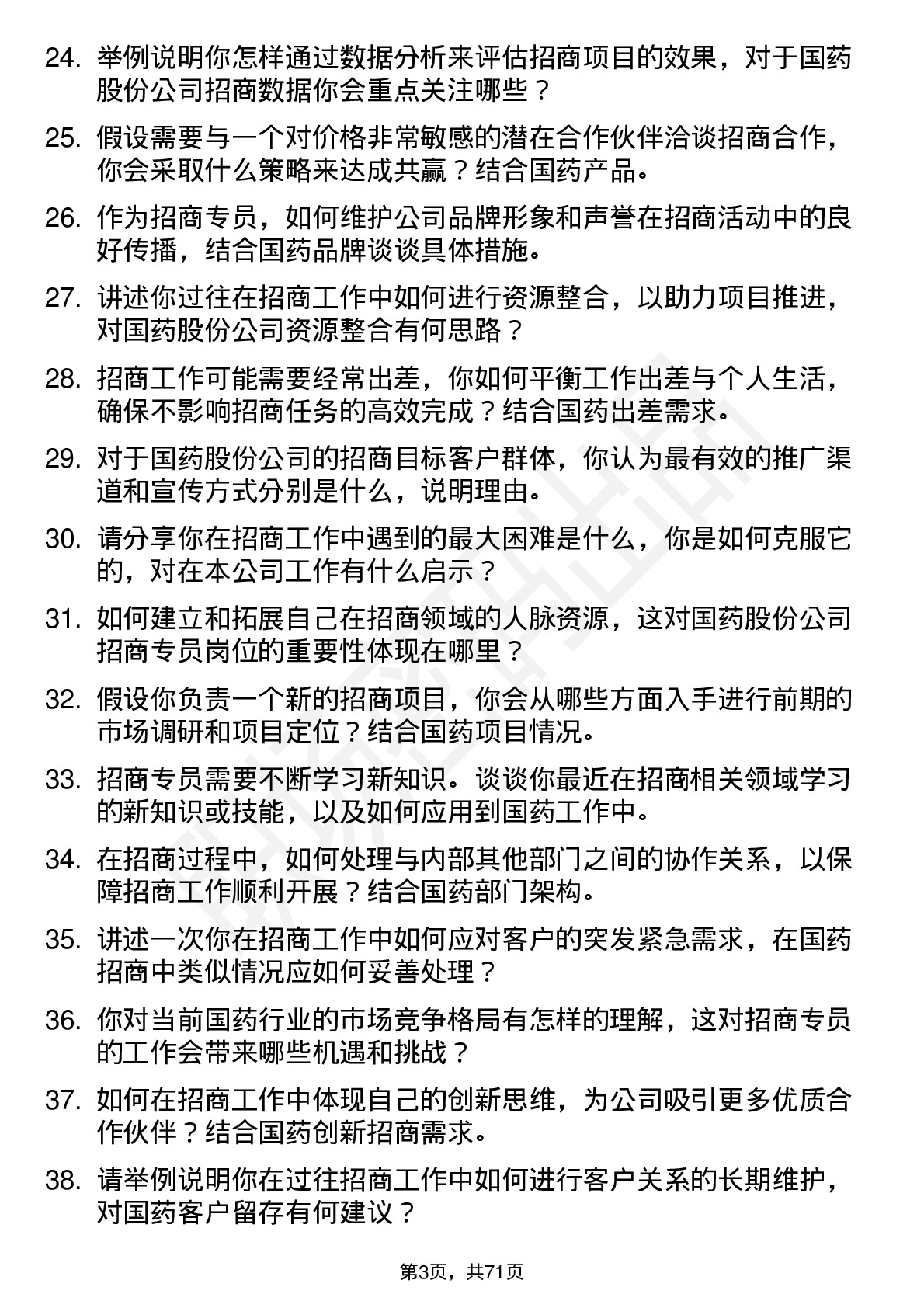 48道国药股份招商专员岗位面试题库及参考回答含考察点分析