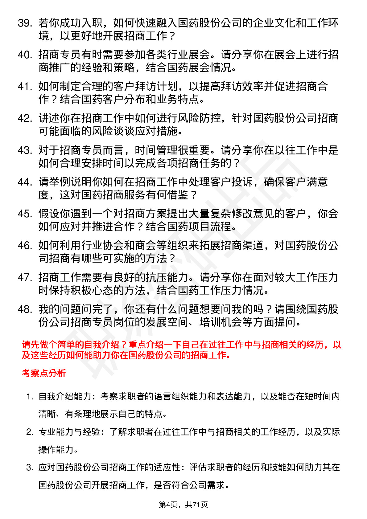 48道国药股份招商专员岗位面试题库及参考回答含考察点分析