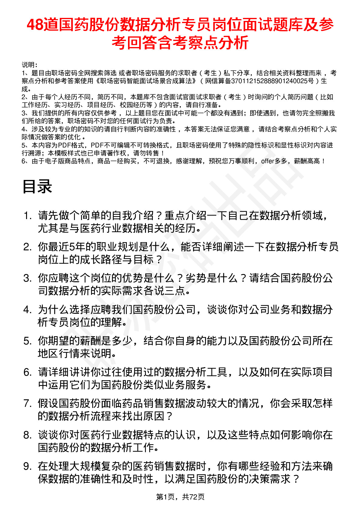 48道国药股份数据分析专员岗位面试题库及参考回答含考察点分析