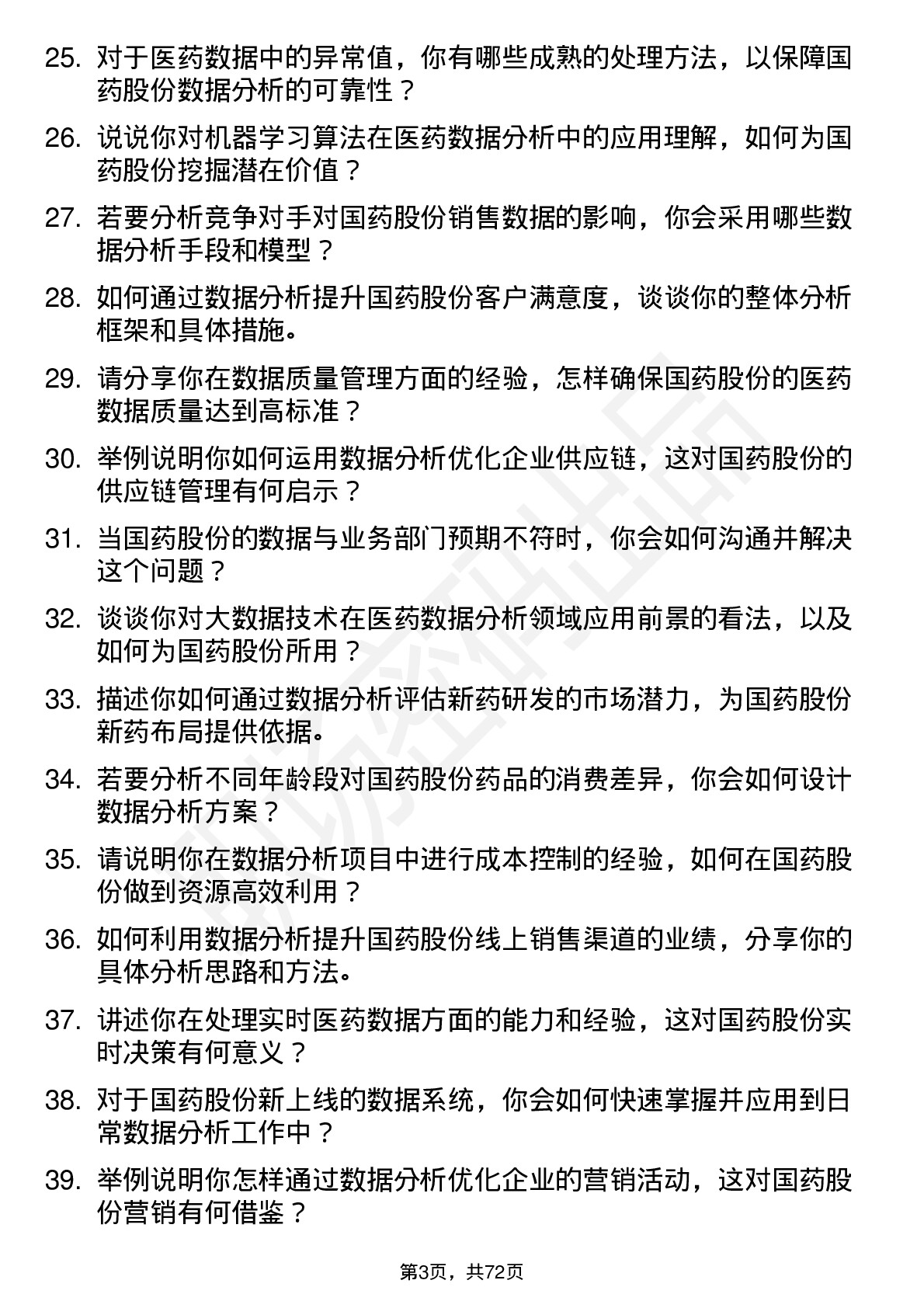 48道国药股份数据分析专员岗位面试题库及参考回答含考察点分析