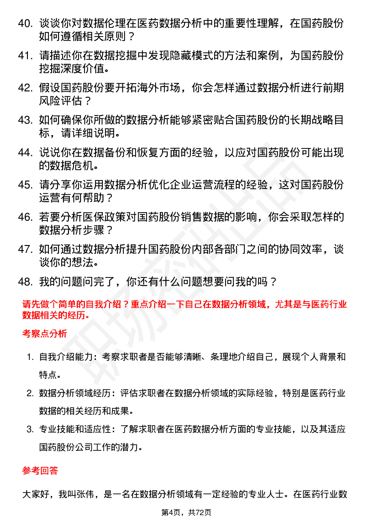 48道国药股份数据分析专员岗位面试题库及参考回答含考察点分析