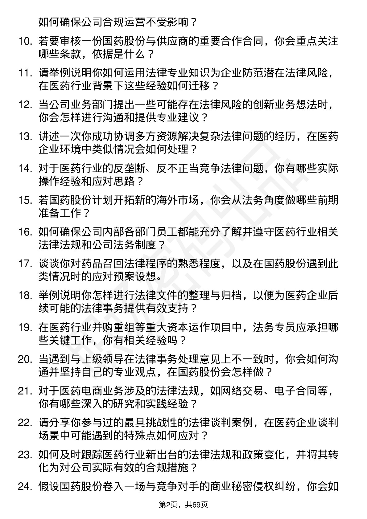 48道国药股份法务专员岗位面试题库及参考回答含考察点分析