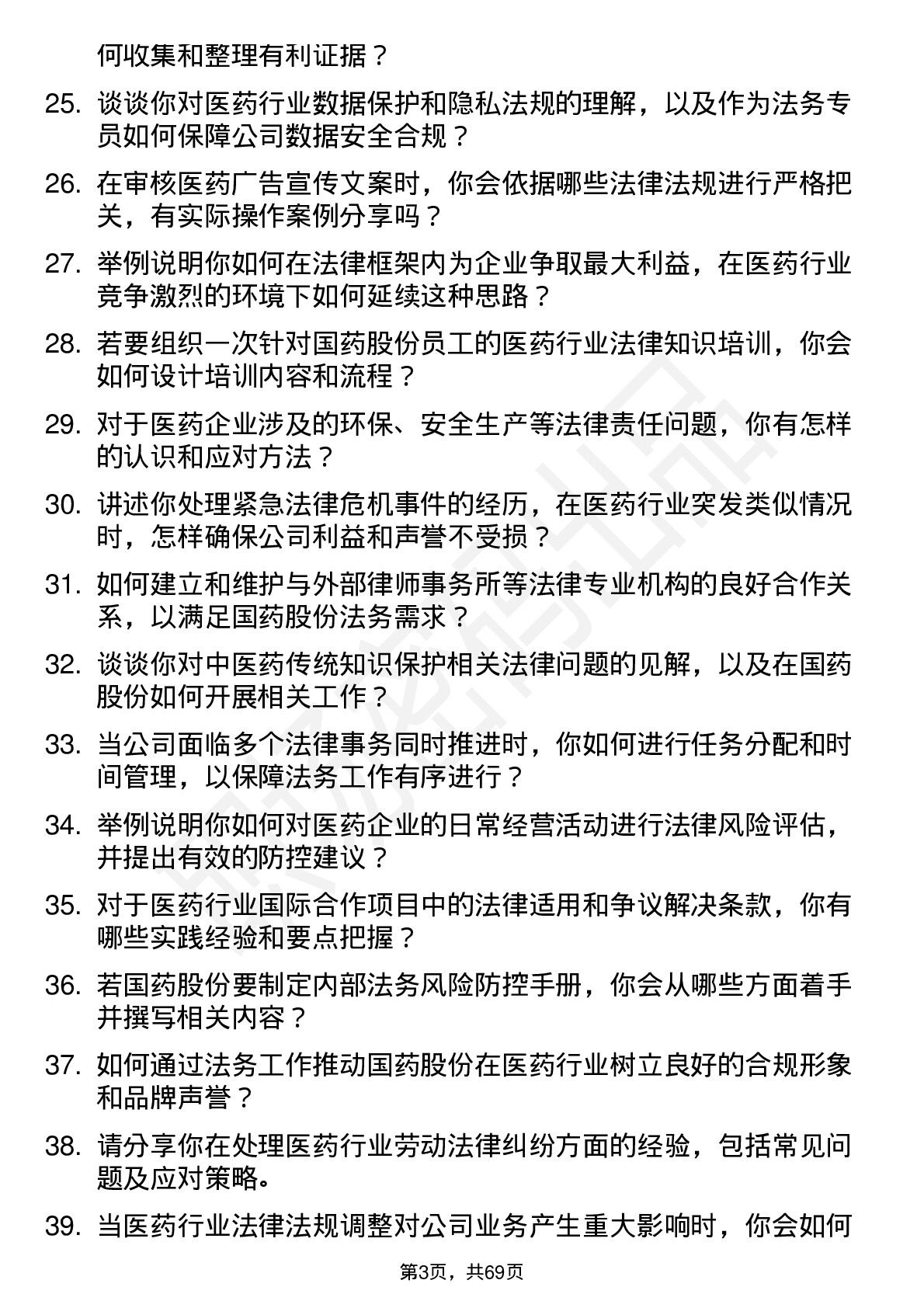 48道国药股份法务专员岗位面试题库及参考回答含考察点分析