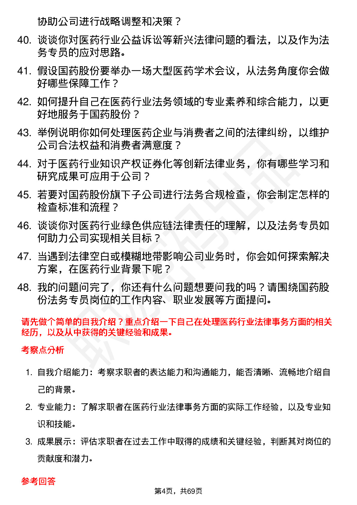 48道国药股份法务专员岗位面试题库及参考回答含考察点分析