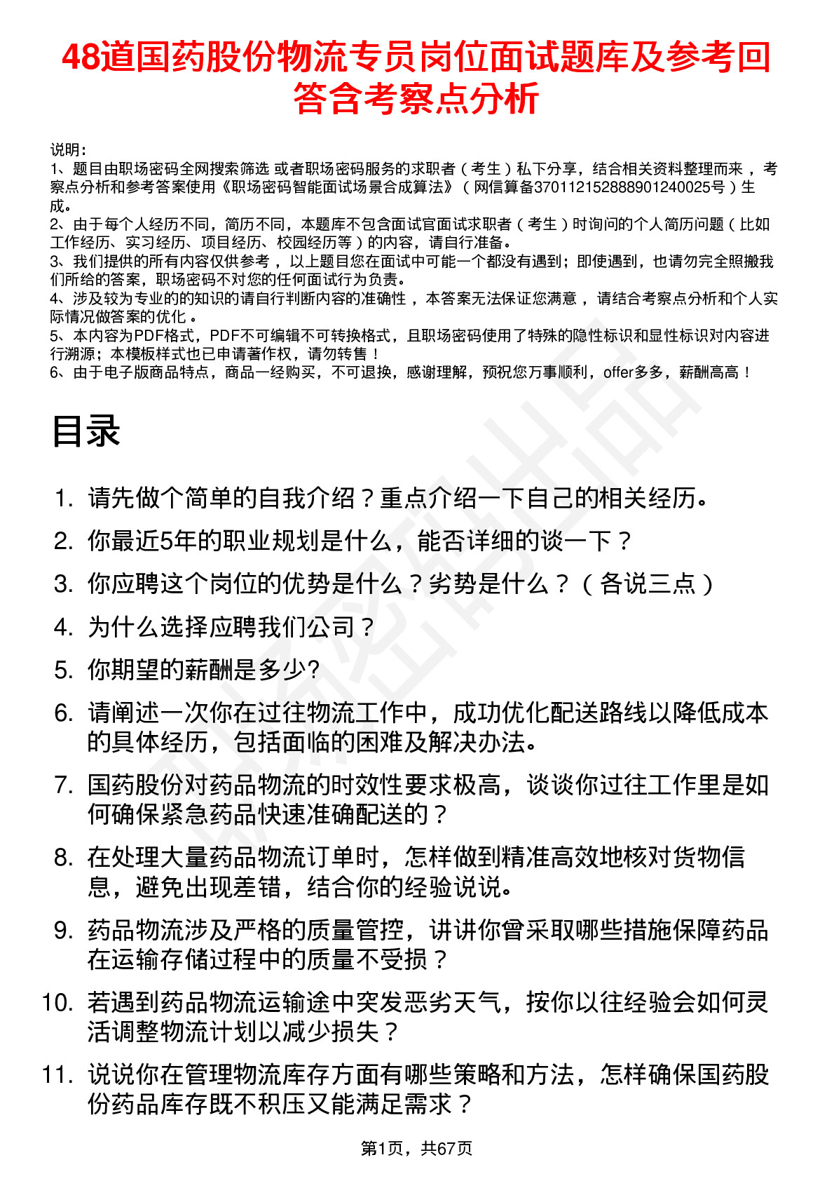 48道国药股份物流专员岗位面试题库及参考回答含考察点分析