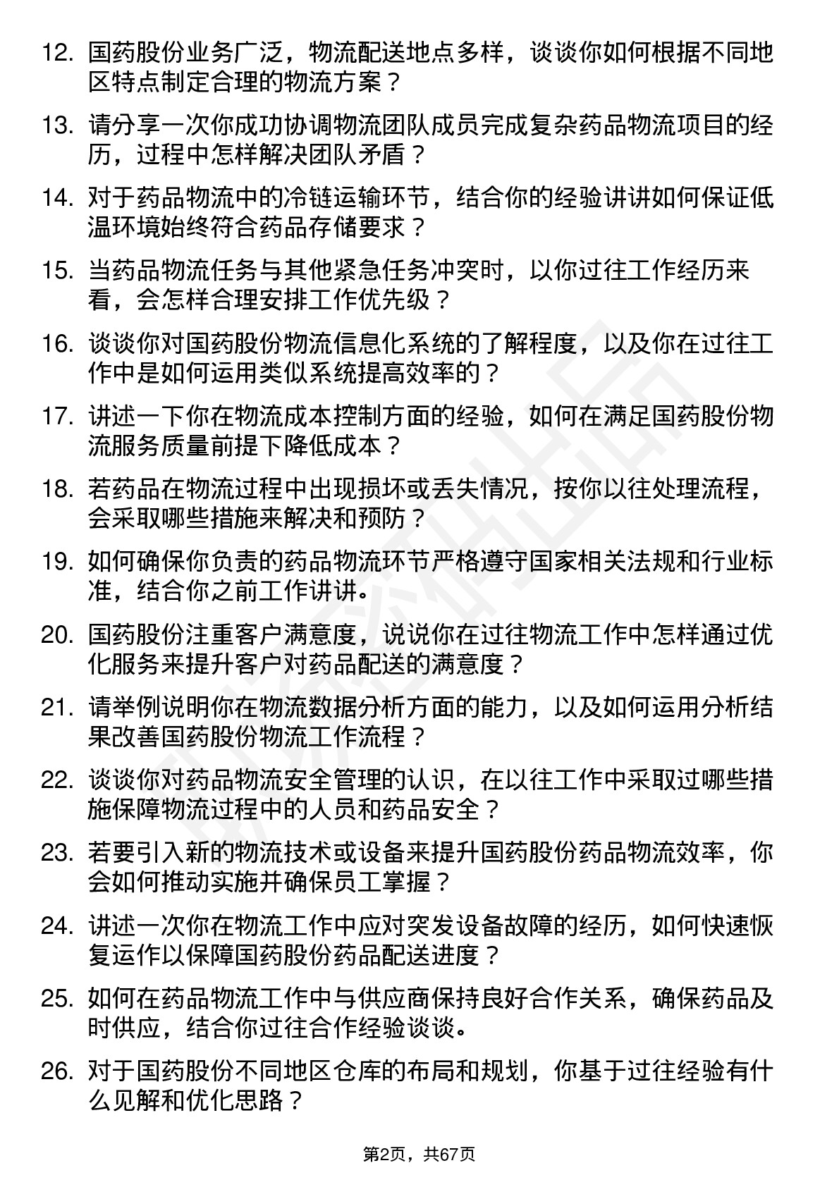 48道国药股份物流专员岗位面试题库及参考回答含考察点分析