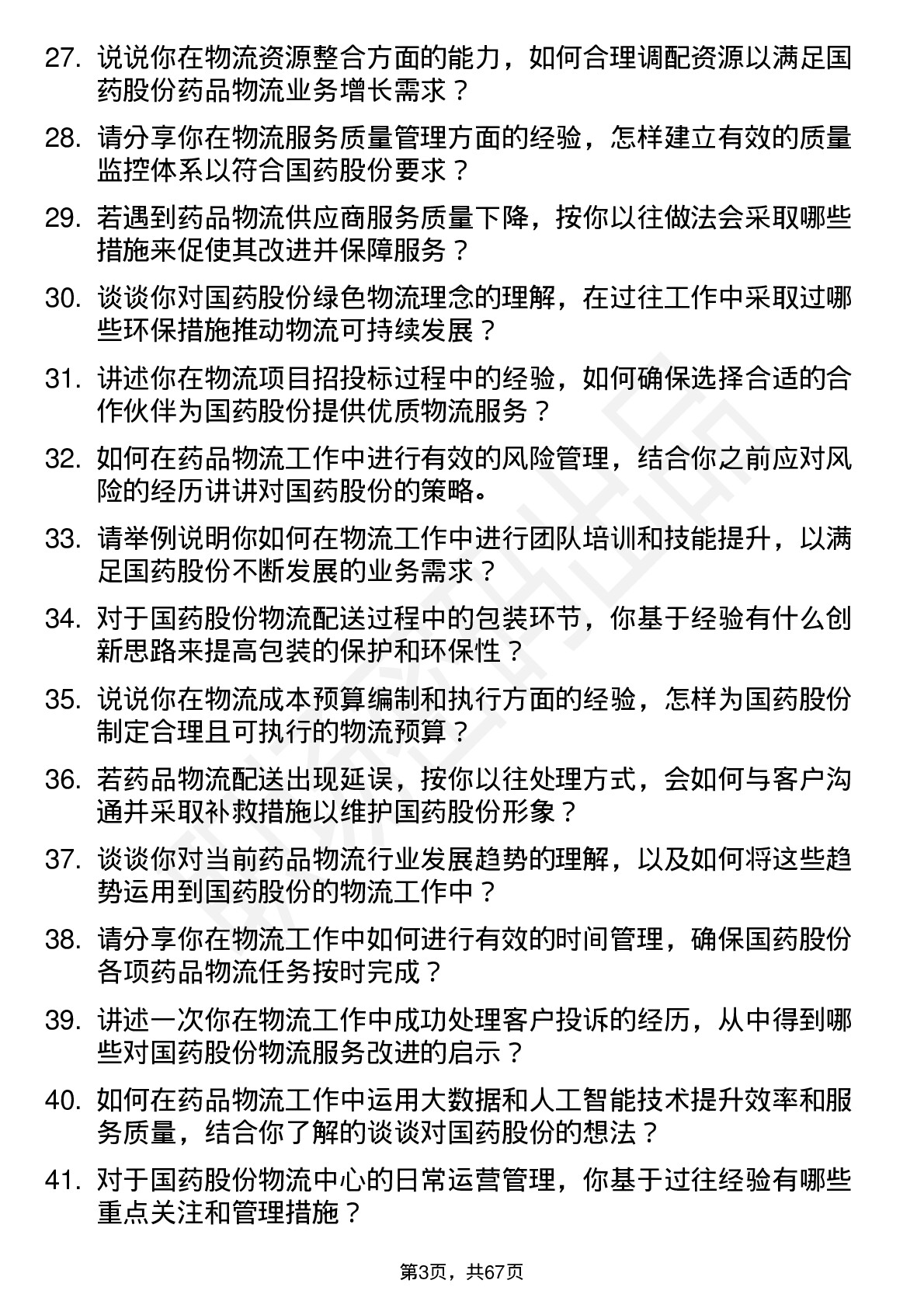 48道国药股份物流专员岗位面试题库及参考回答含考察点分析