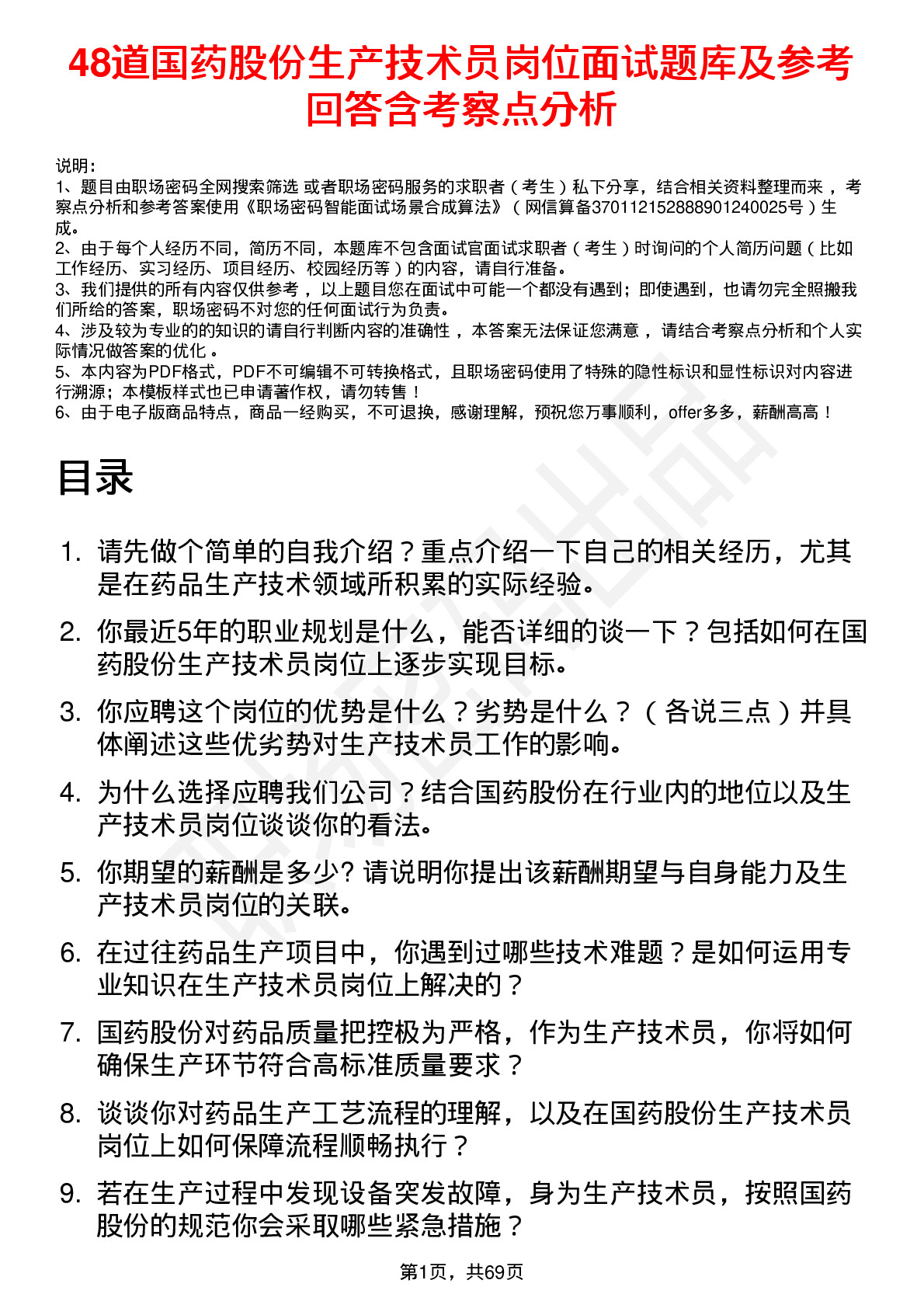 48道国药股份生产技术员岗位面试题库及参考回答含考察点分析