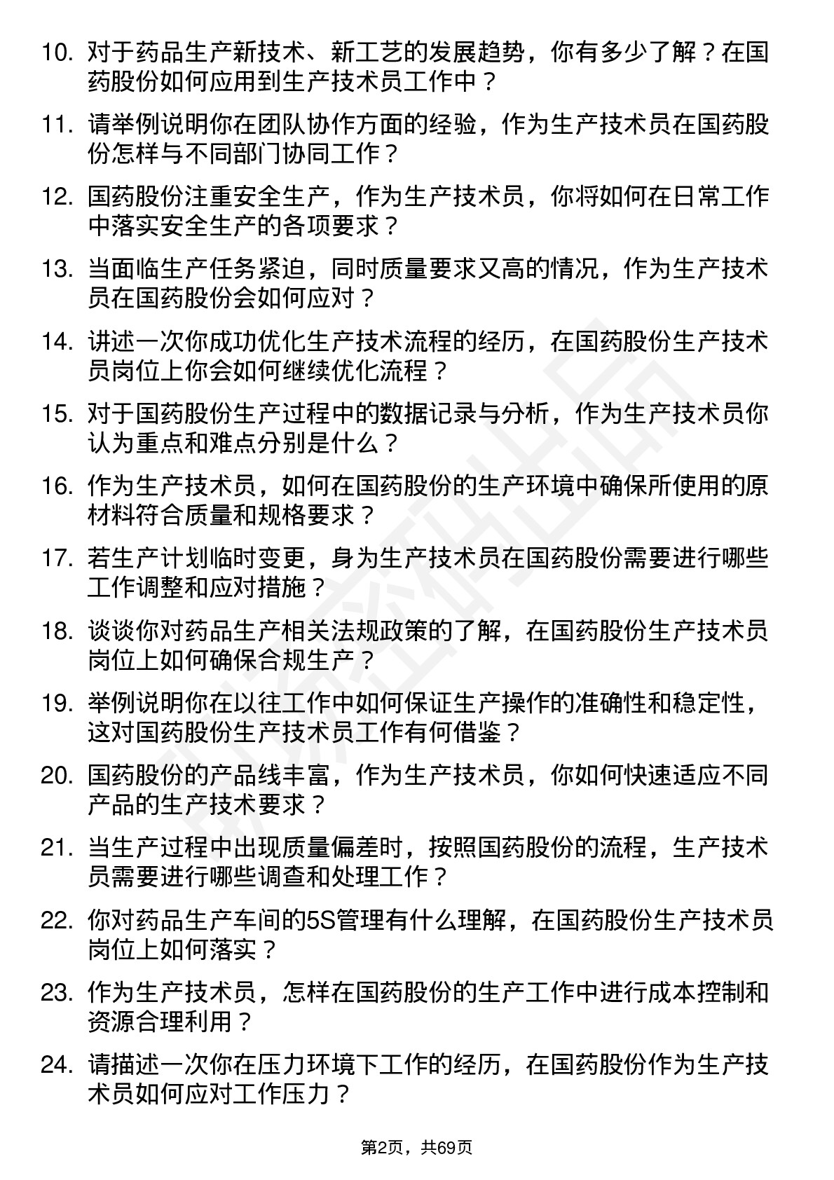 48道国药股份生产技术员岗位面试题库及参考回答含考察点分析