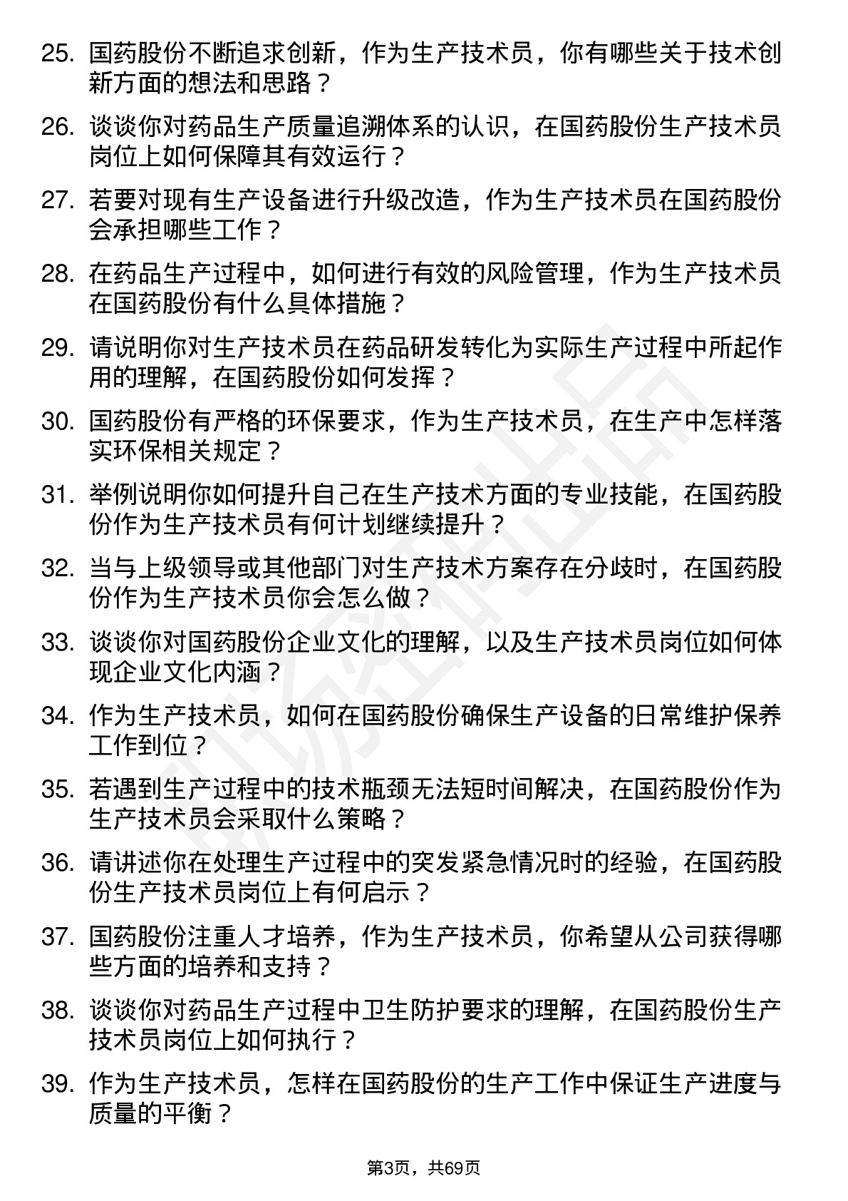 48道国药股份生产技术员岗位面试题库及参考回答含考察点分析