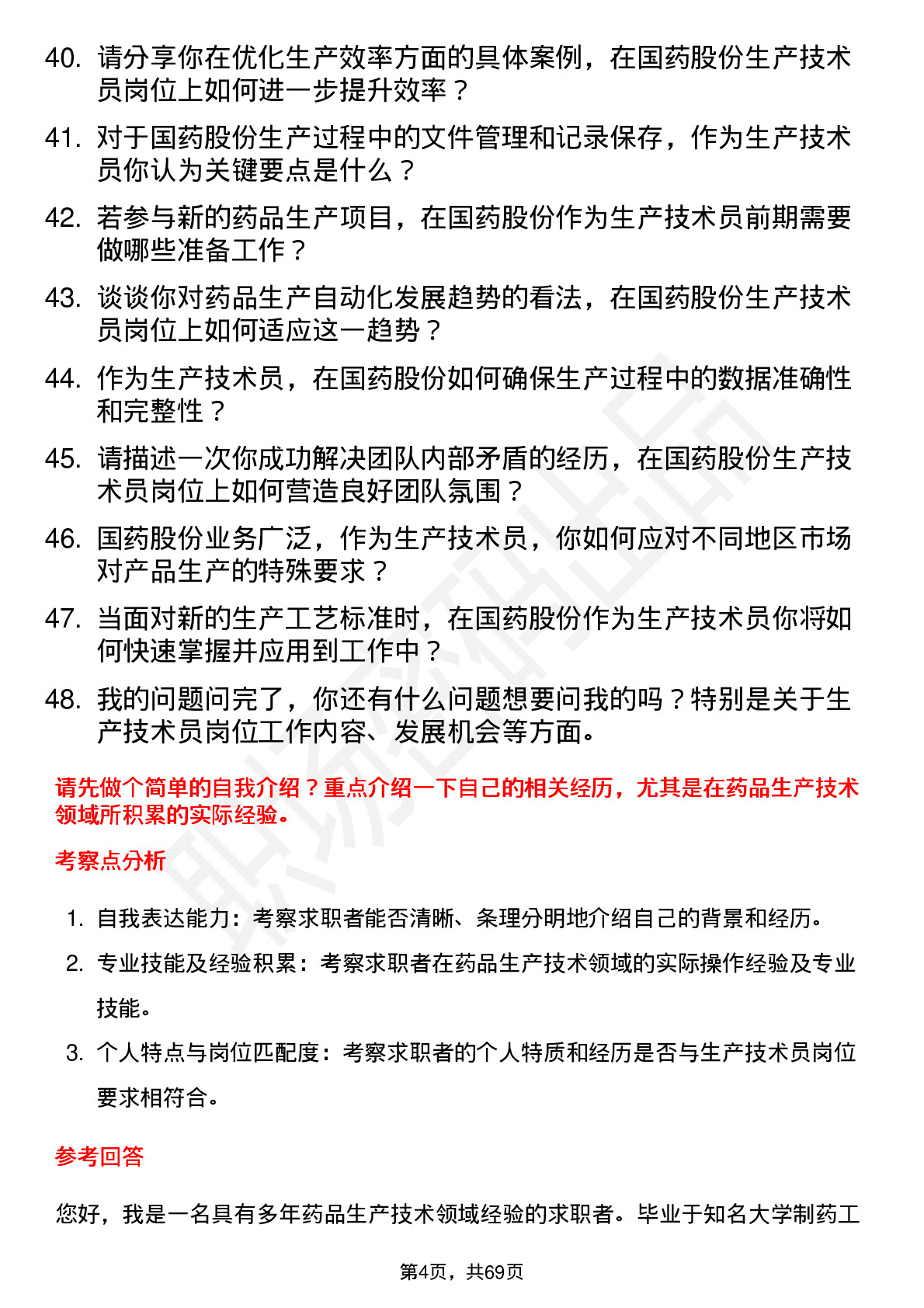 48道国药股份生产技术员岗位面试题库及参考回答含考察点分析