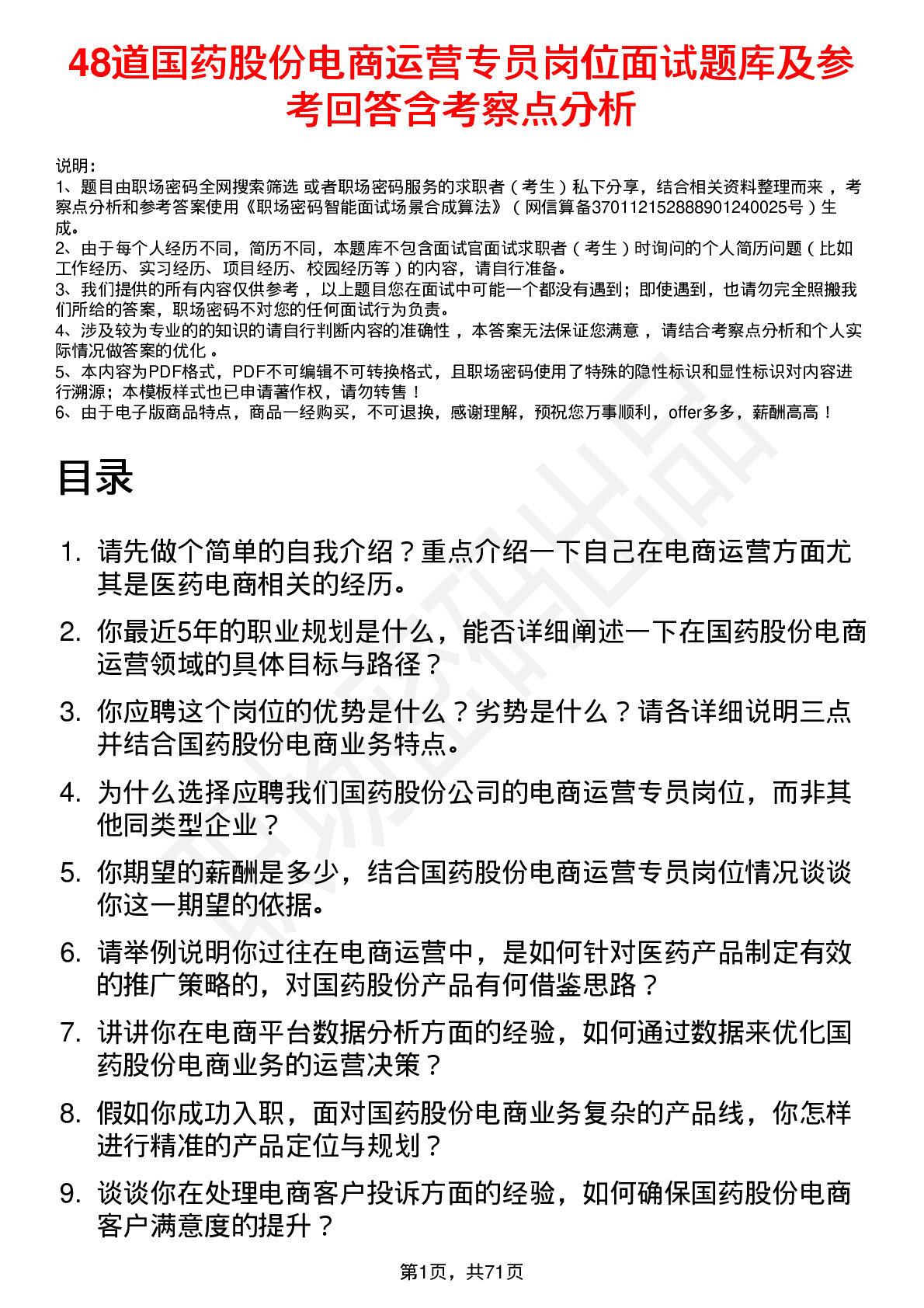 48道国药股份电商运营专员岗位面试题库及参考回答含考察点分析