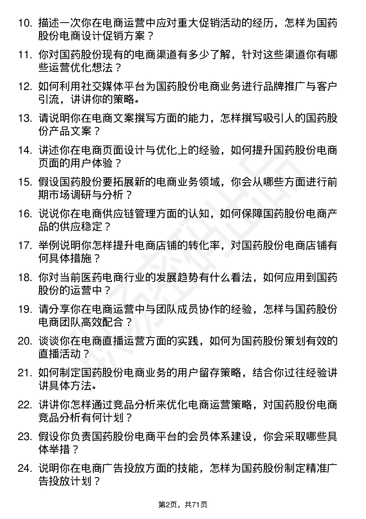 48道国药股份电商运营专员岗位面试题库及参考回答含考察点分析