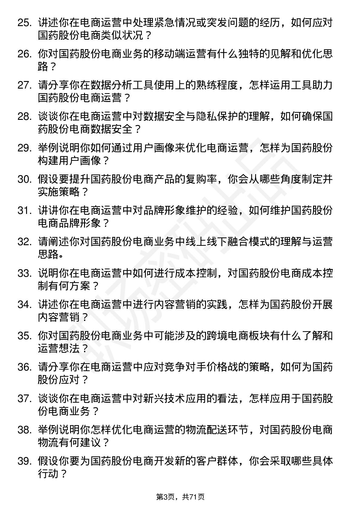 48道国药股份电商运营专员岗位面试题库及参考回答含考察点分析