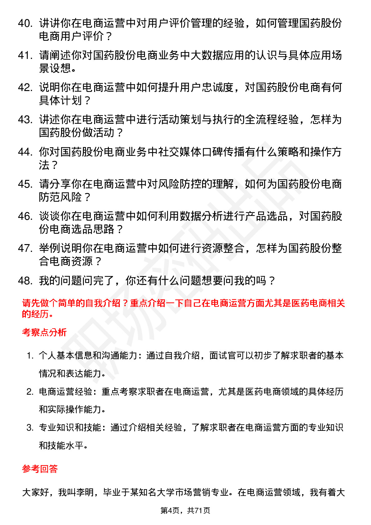 48道国药股份电商运营专员岗位面试题库及参考回答含考察点分析