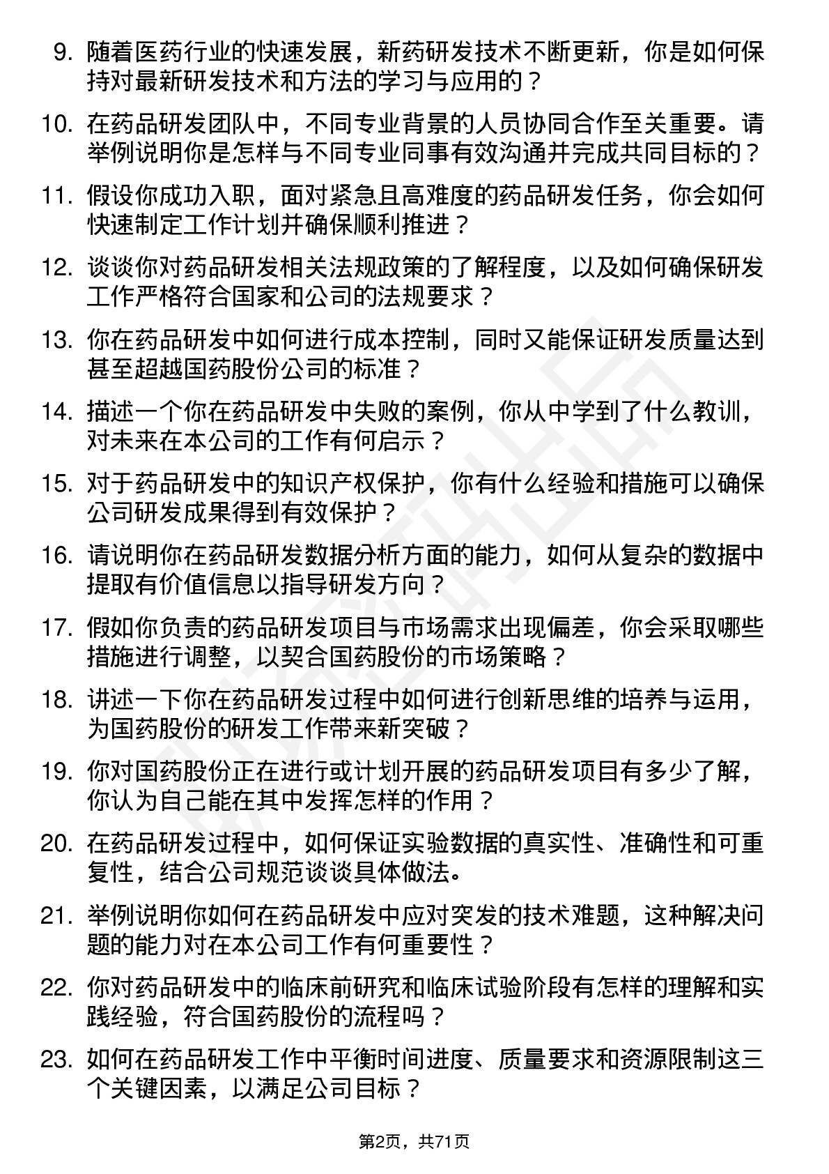 48道国药股份药品研发人员岗位面试题库及参考回答含考察点分析