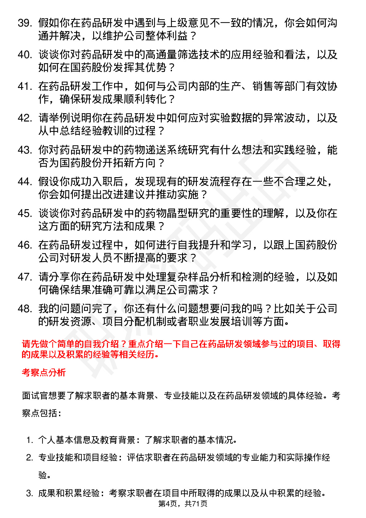 48道国药股份药品研发人员岗位面试题库及参考回答含考察点分析