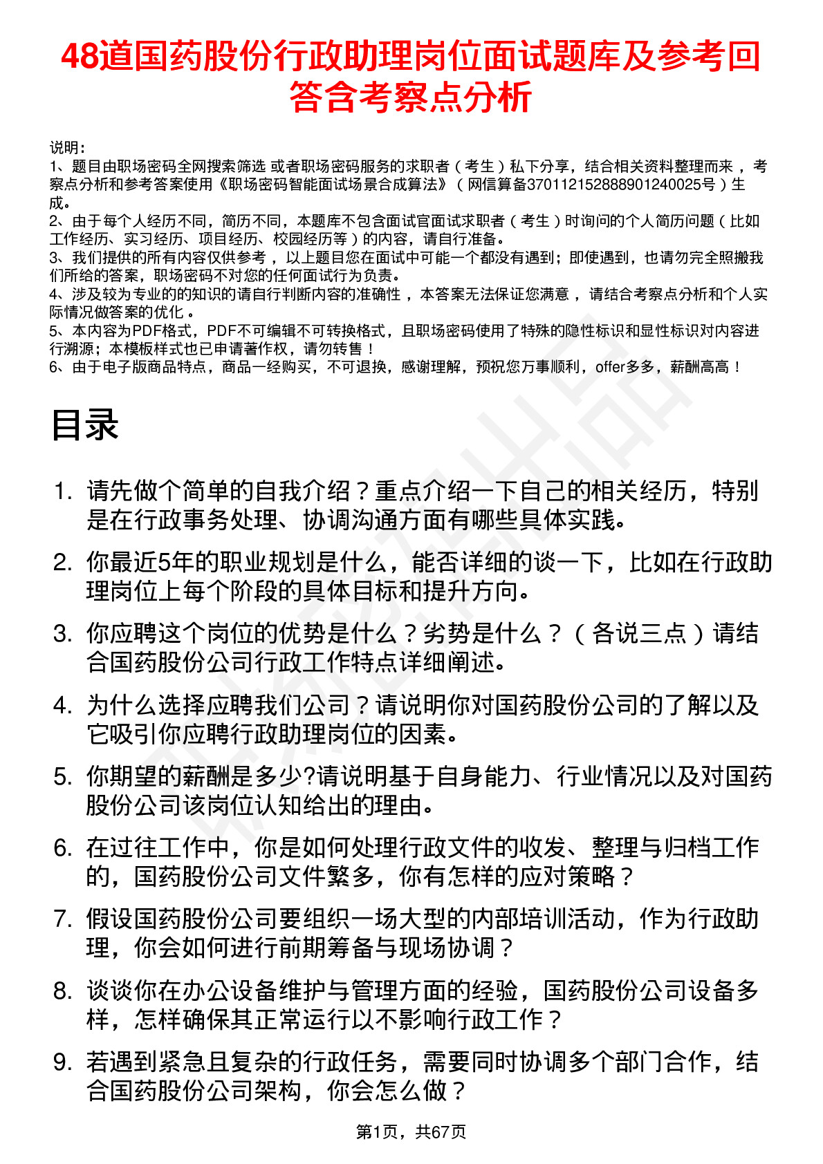 48道国药股份行政助理岗位面试题库及参考回答含考察点分析