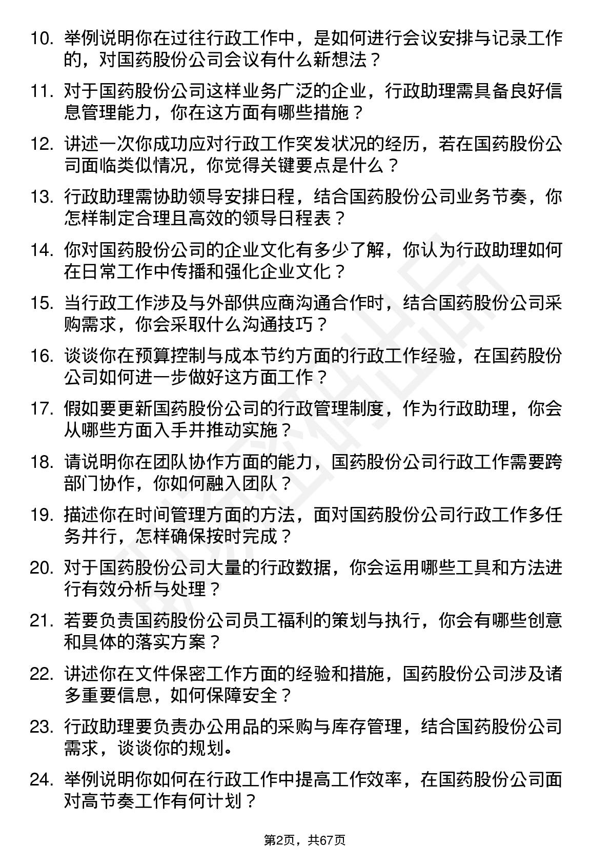 48道国药股份行政助理岗位面试题库及参考回答含考察点分析