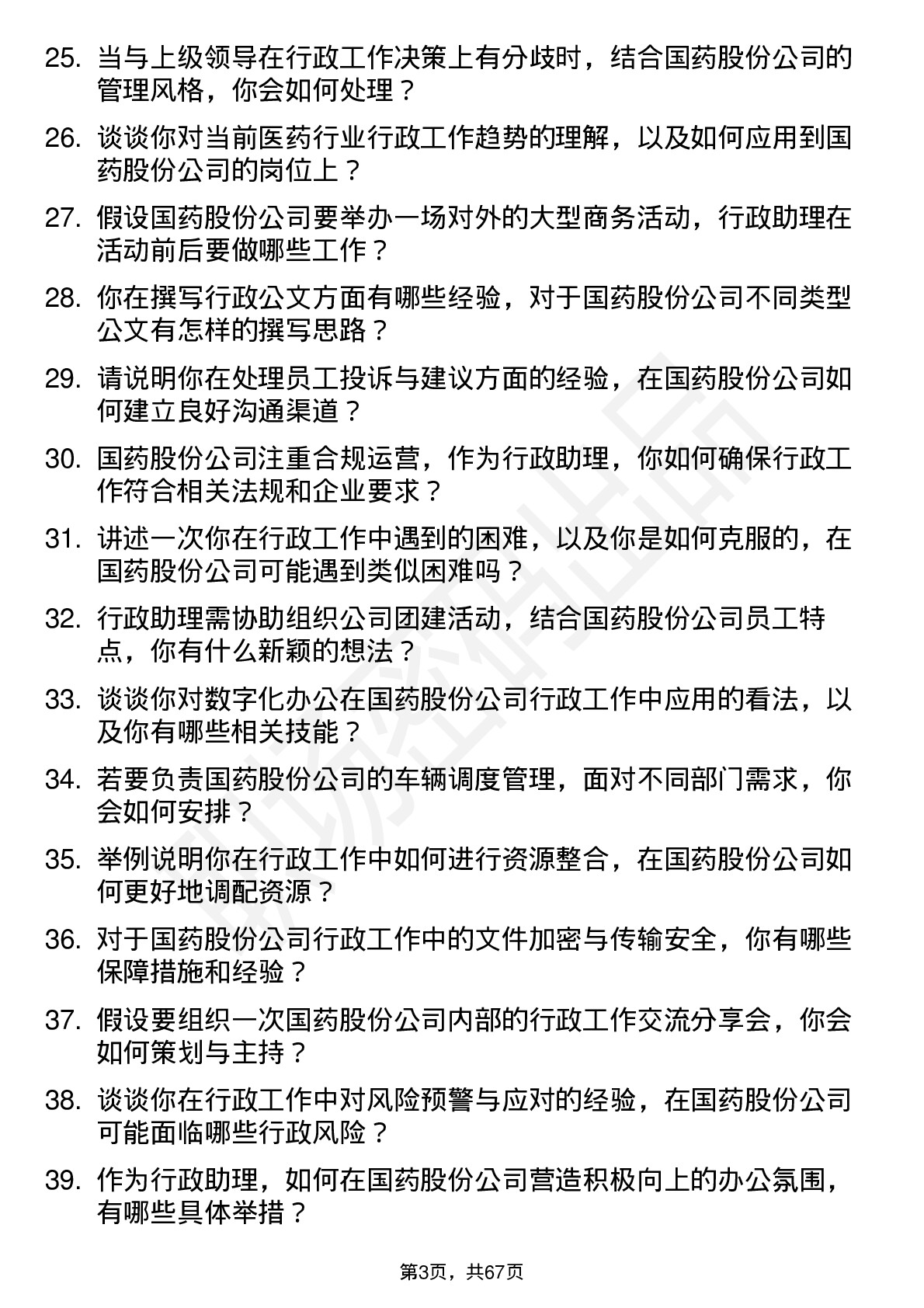 48道国药股份行政助理岗位面试题库及参考回答含考察点分析