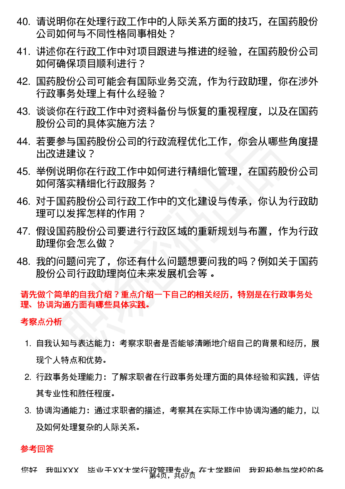 48道国药股份行政助理岗位面试题库及参考回答含考察点分析