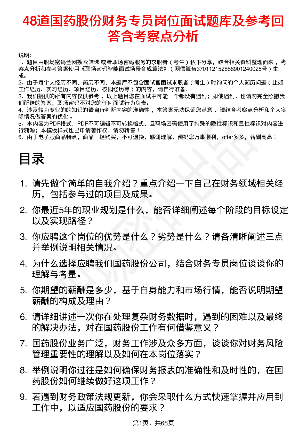 48道国药股份财务专员岗位面试题库及参考回答含考察点分析