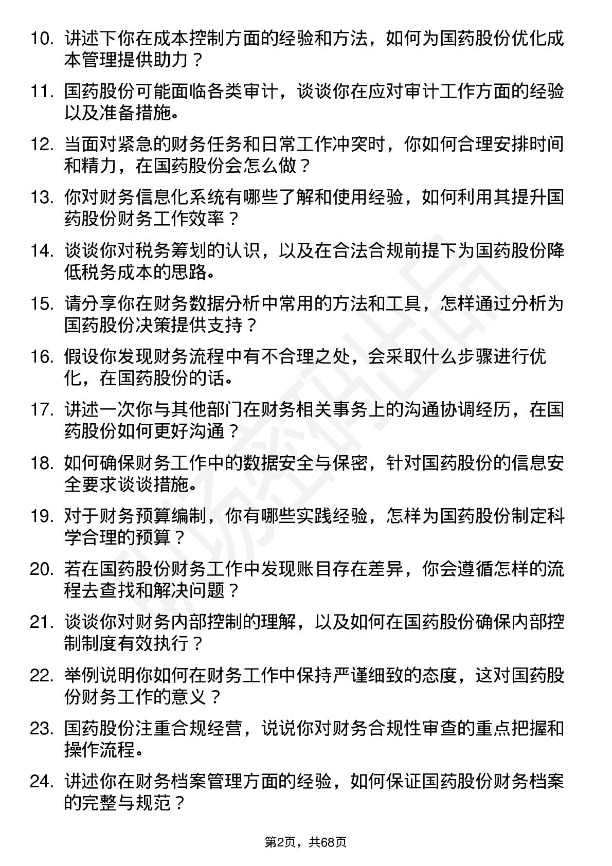 48道国药股份财务专员岗位面试题库及参考回答含考察点分析