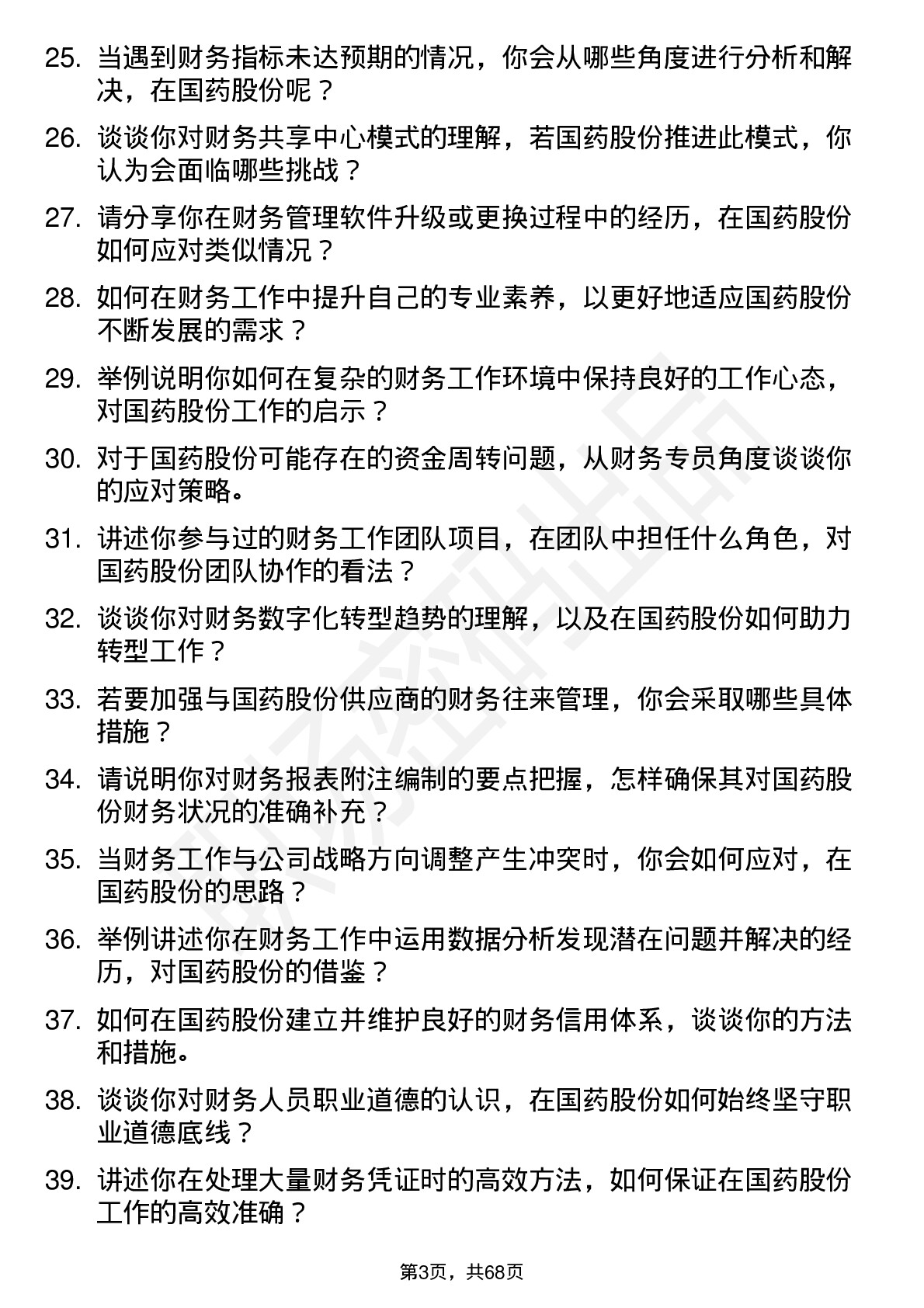 48道国药股份财务专员岗位面试题库及参考回答含考察点分析