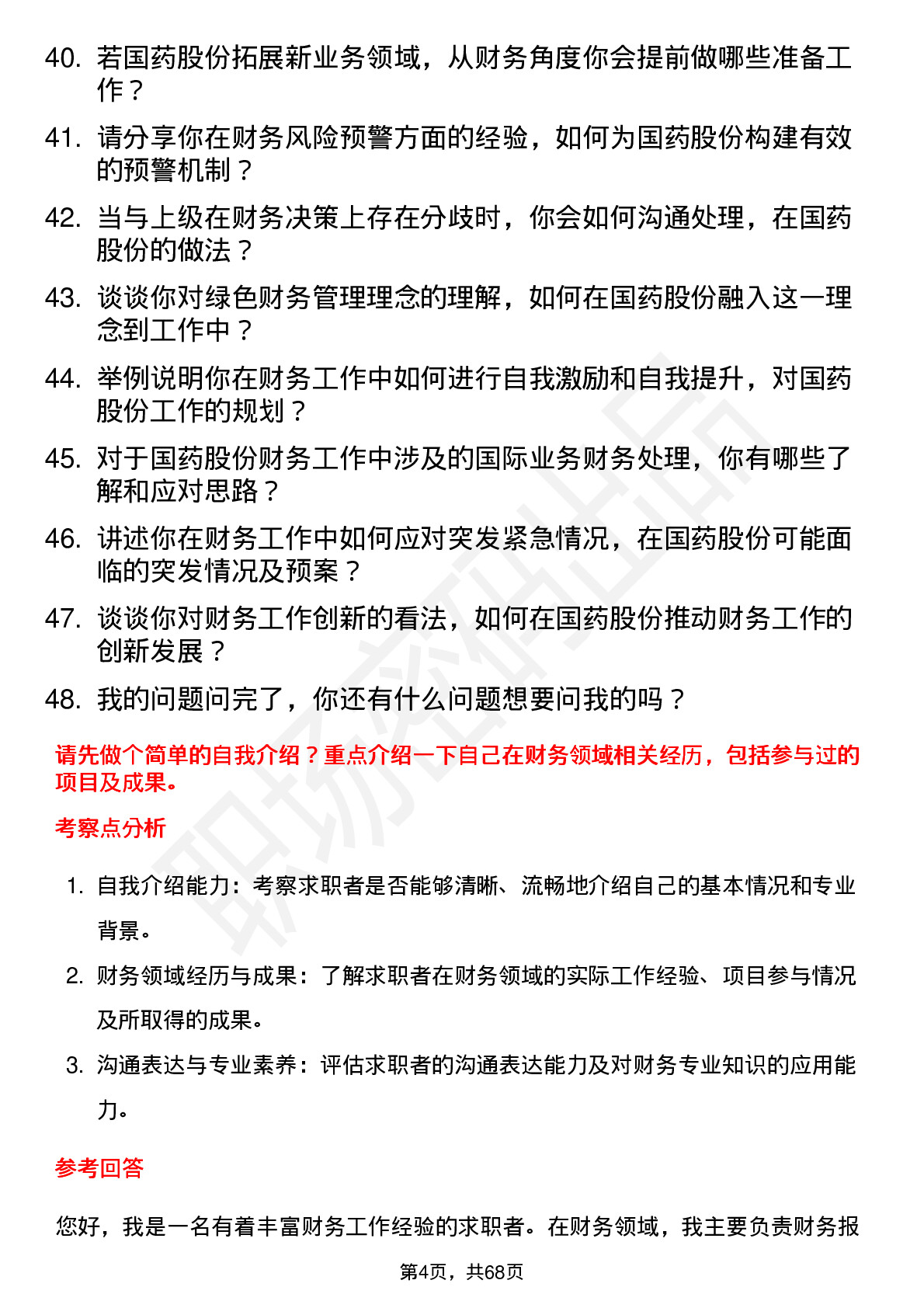 48道国药股份财务专员岗位面试题库及参考回答含考察点分析