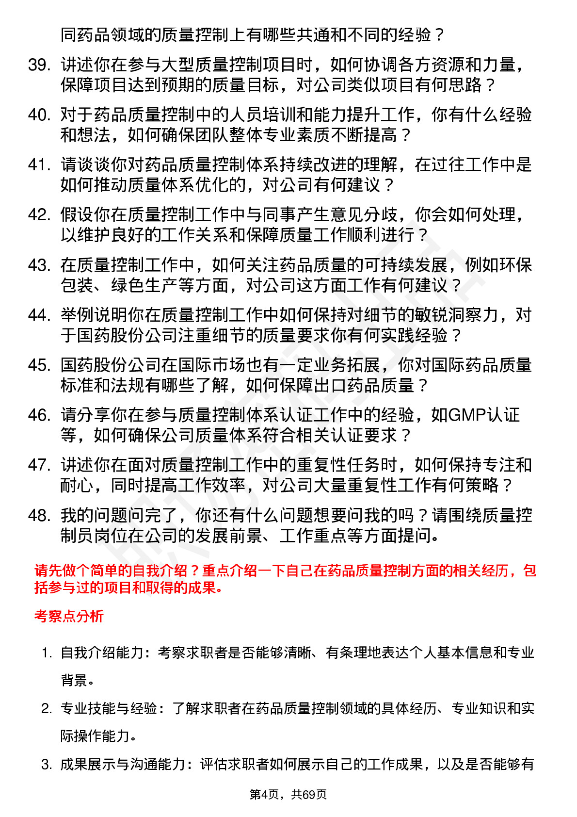 48道国药股份质量控制员岗位面试题库及参考回答含考察点分析