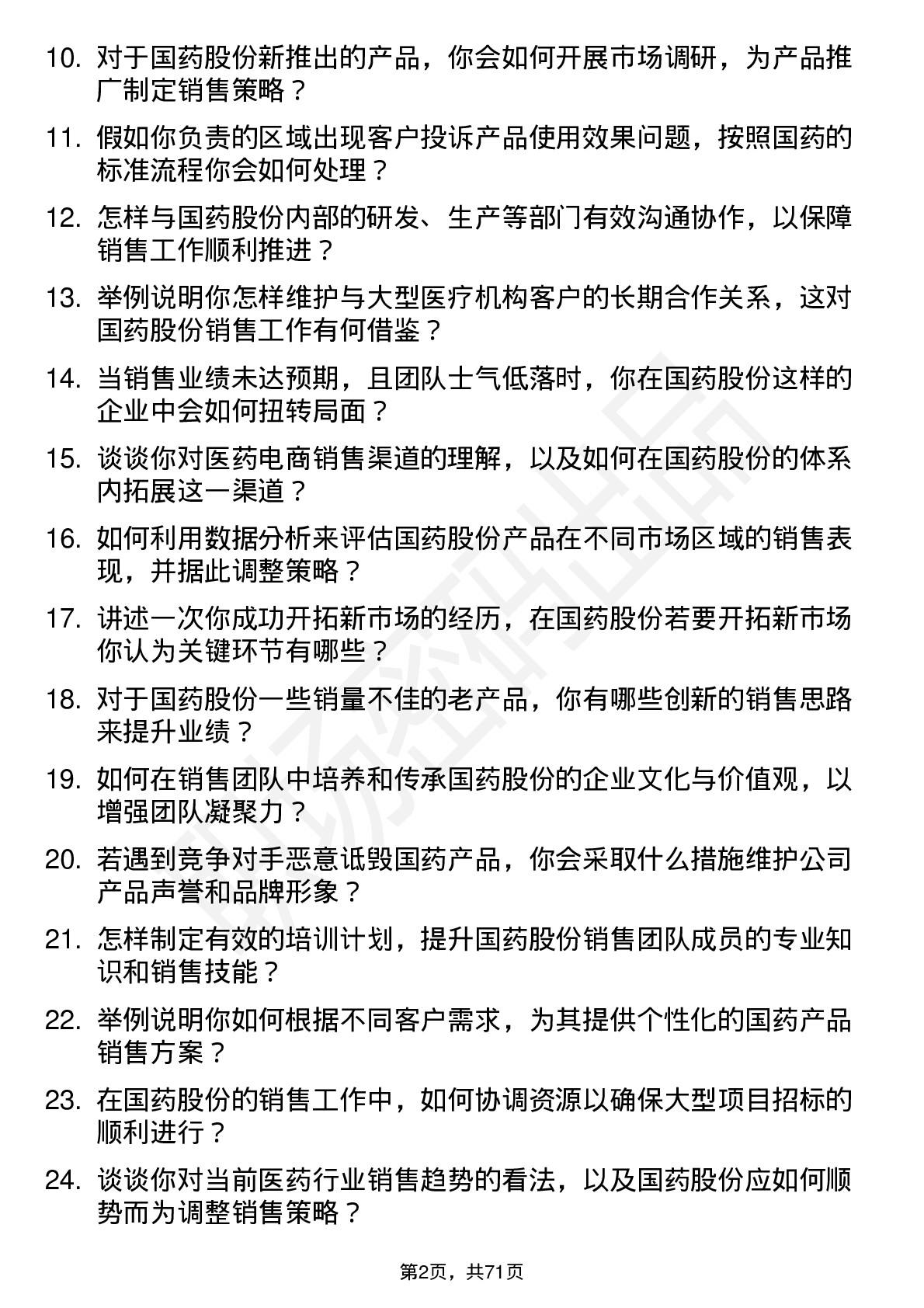 48道国药股份销售经理岗位面试题库及参考回答含考察点分析