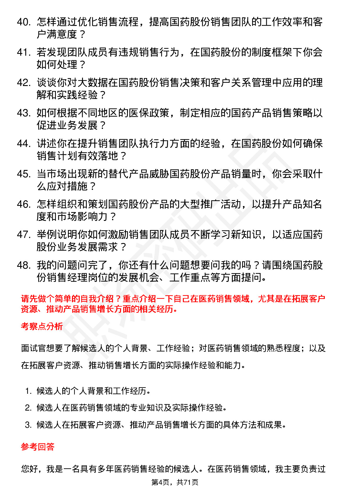 48道国药股份销售经理岗位面试题库及参考回答含考察点分析