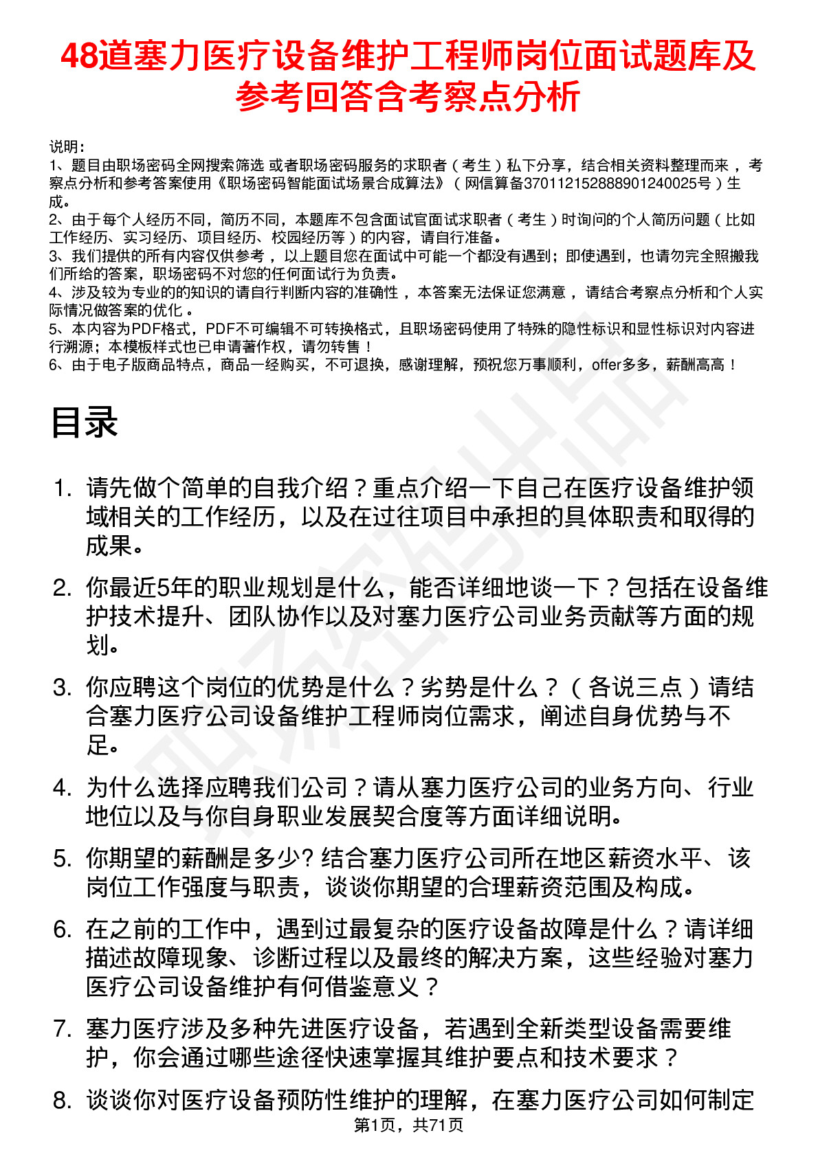 48道塞力医疗设备维护工程师岗位面试题库及参考回答含考察点分析