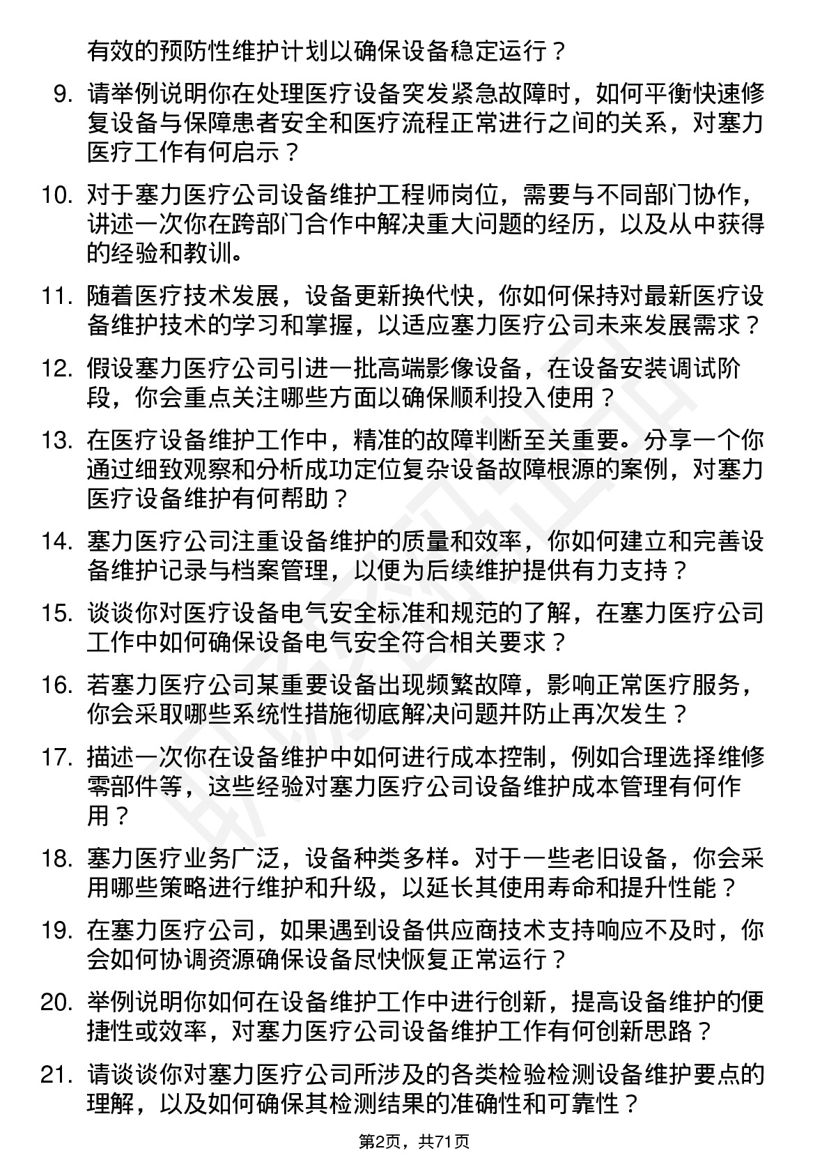 48道塞力医疗设备维护工程师岗位面试题库及参考回答含考察点分析