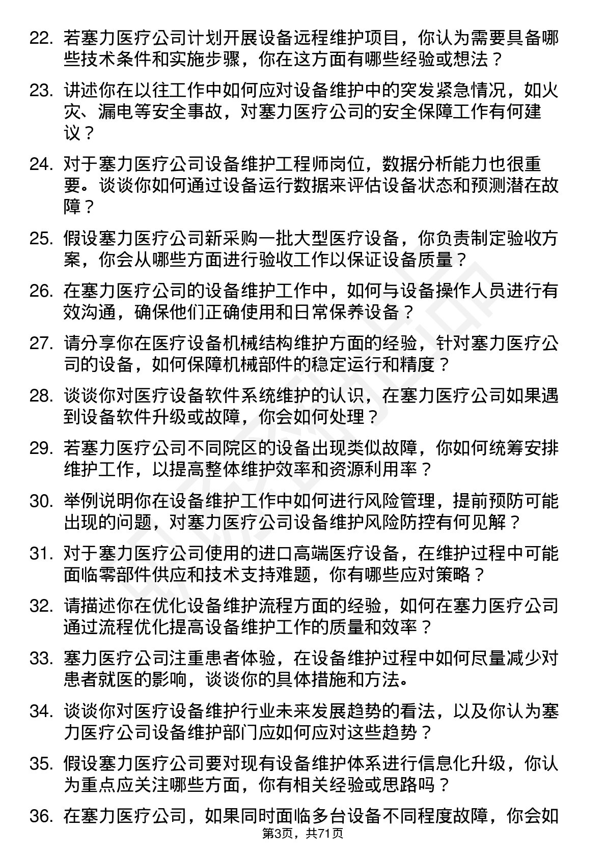 48道塞力医疗设备维护工程师岗位面试题库及参考回答含考察点分析