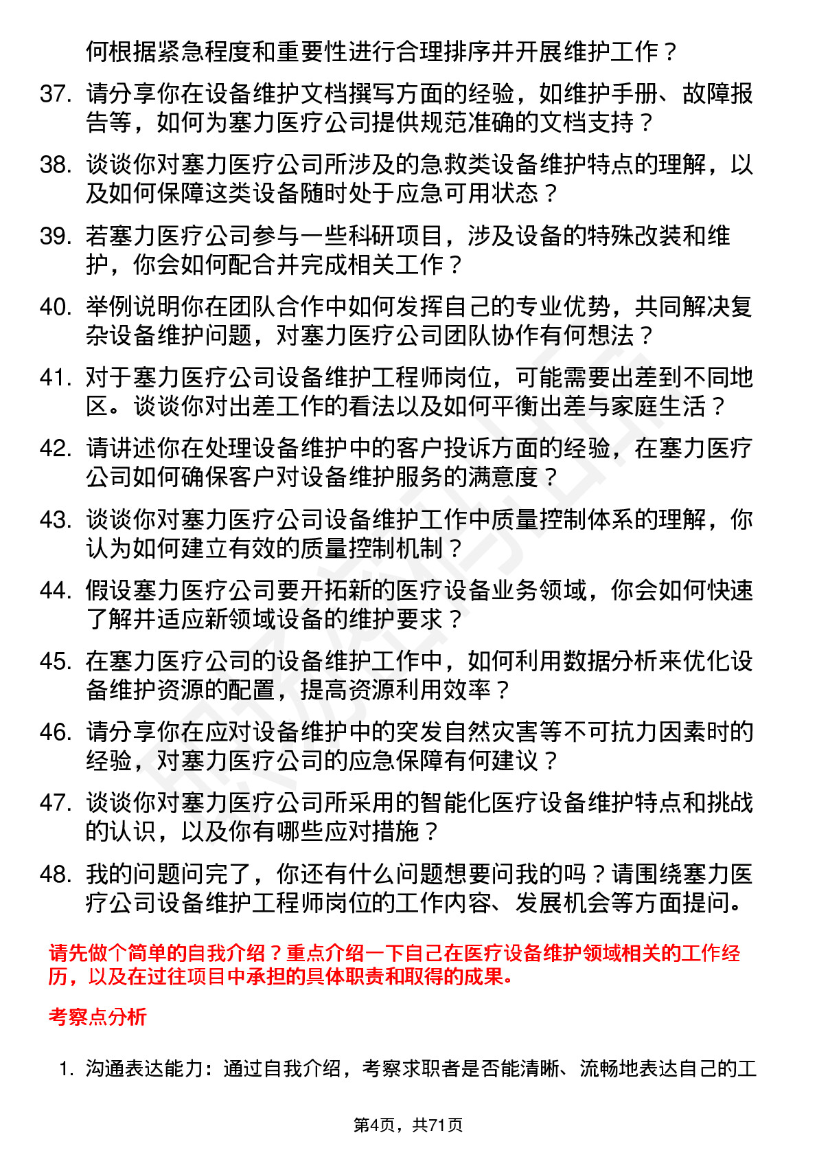 48道塞力医疗设备维护工程师岗位面试题库及参考回答含考察点分析