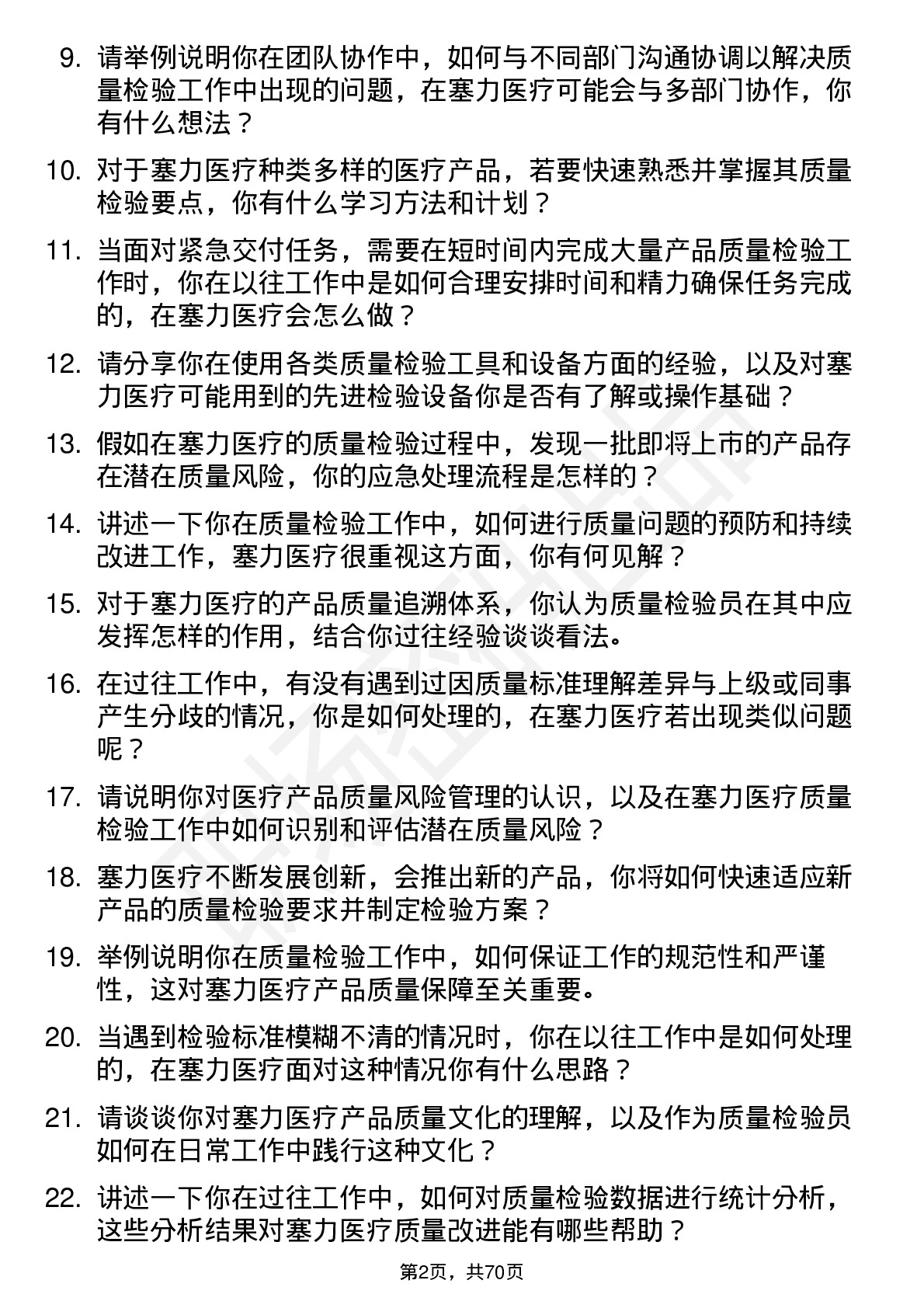 48道塞力医疗质量检验员岗位面试题库及参考回答含考察点分析