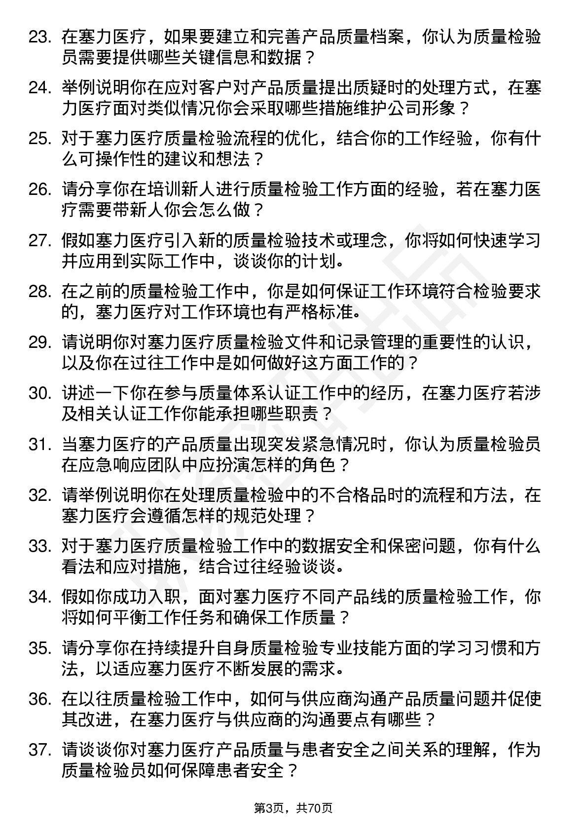 48道塞力医疗质量检验员岗位面试题库及参考回答含考察点分析