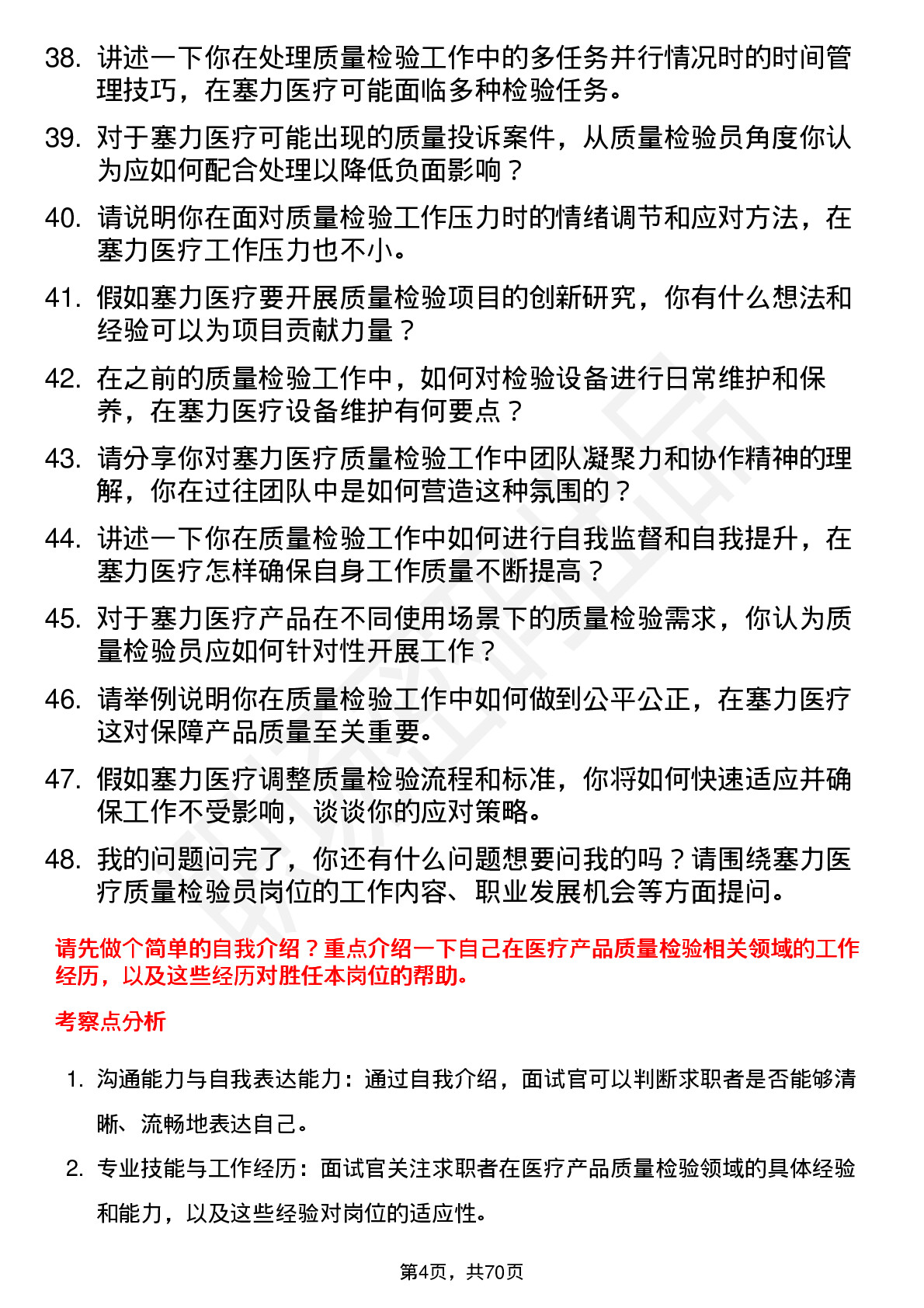 48道塞力医疗质量检验员岗位面试题库及参考回答含考察点分析