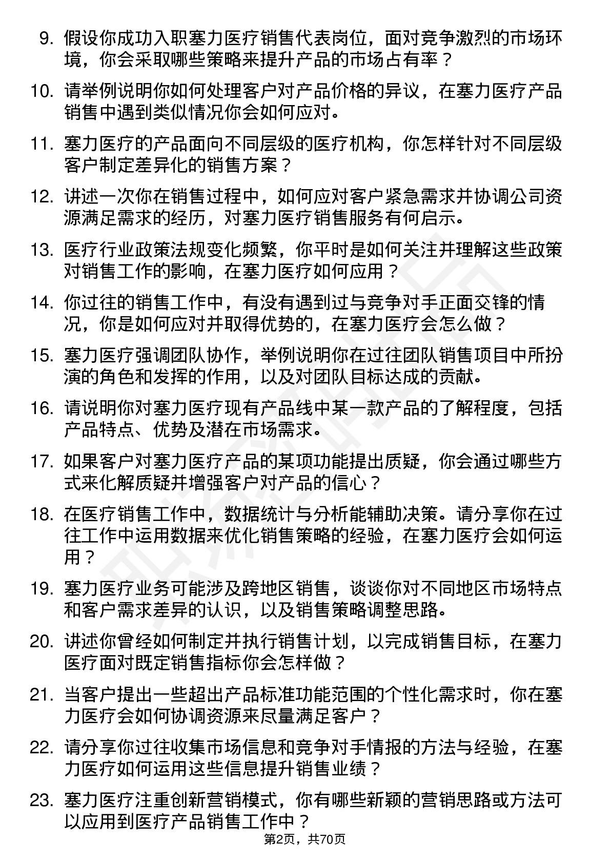 48道塞力医疗销售代表岗位面试题库及参考回答含考察点分析