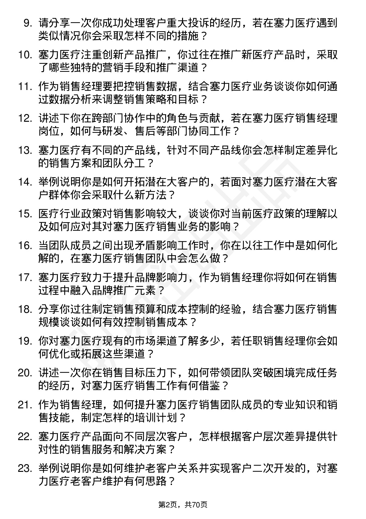 48道塞力医疗销售经理岗位面试题库及参考回答含考察点分析