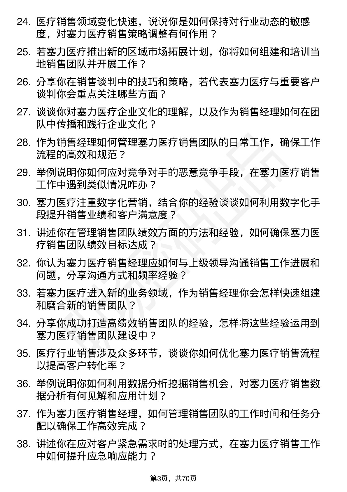 48道塞力医疗销售经理岗位面试题库及参考回答含考察点分析