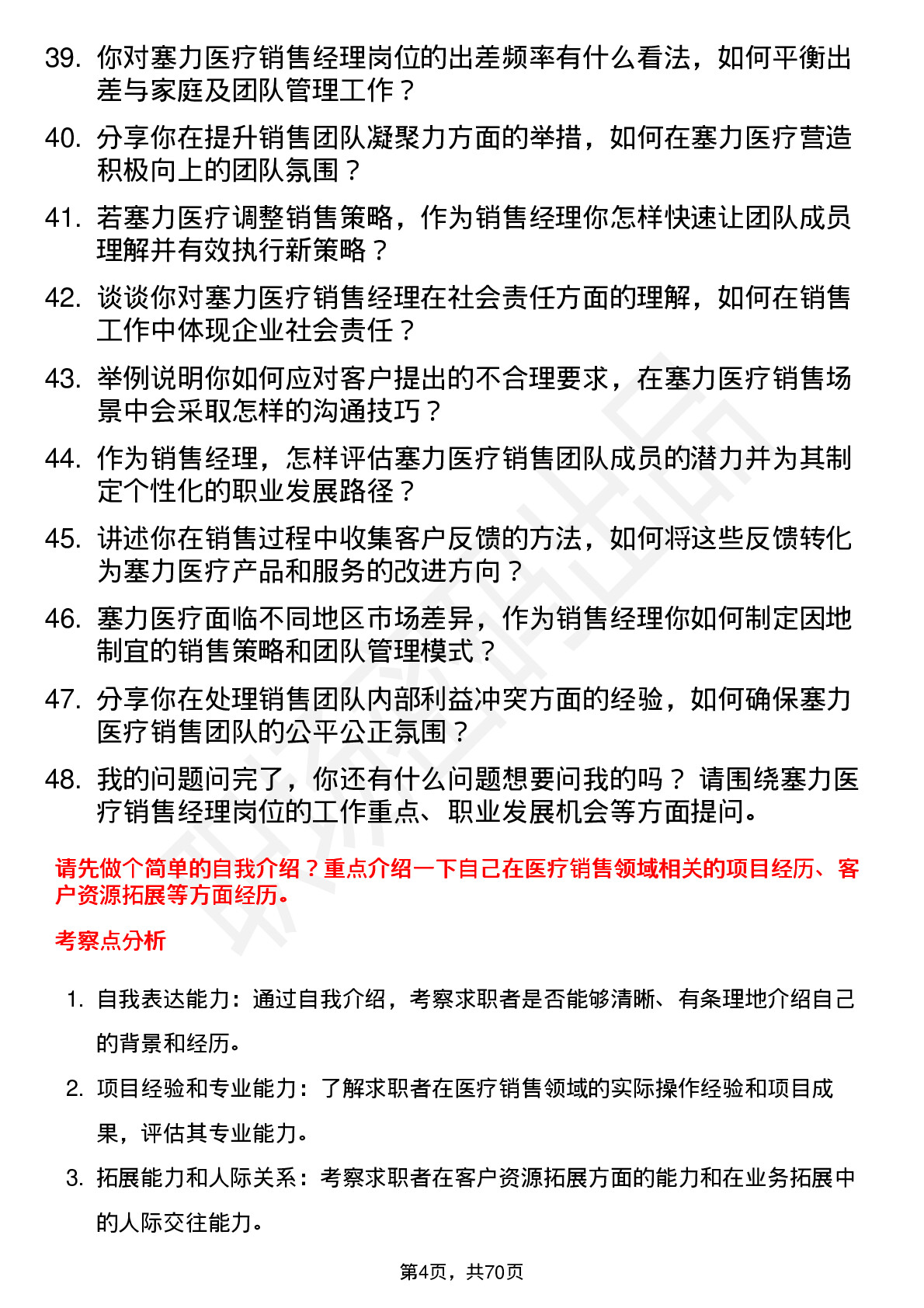 48道塞力医疗销售经理岗位面试题库及参考回答含考察点分析